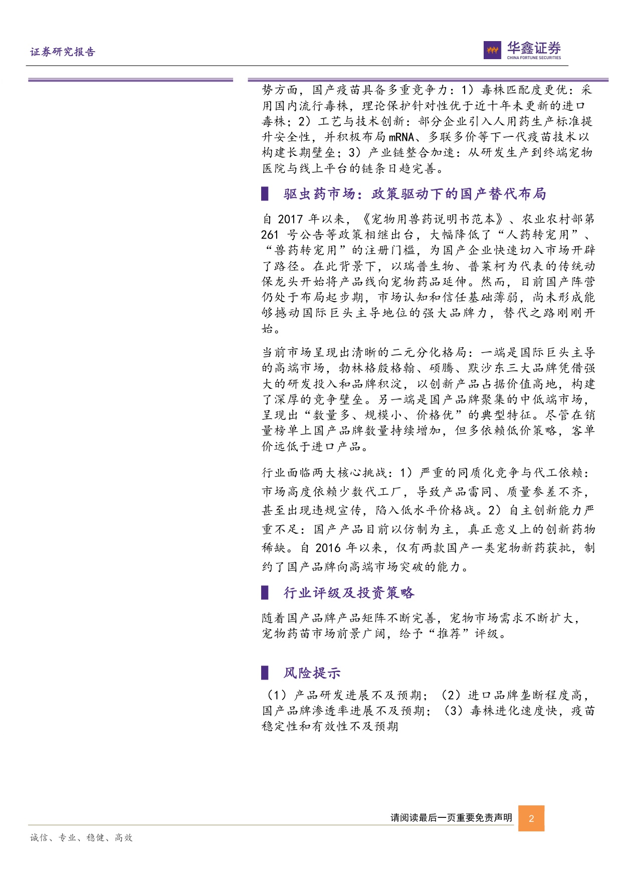 动物保健Ⅱ行业深度报告：国产替代浪潮下的宠物药苗行业，发展路径、范式解构与机遇洞察.pdf