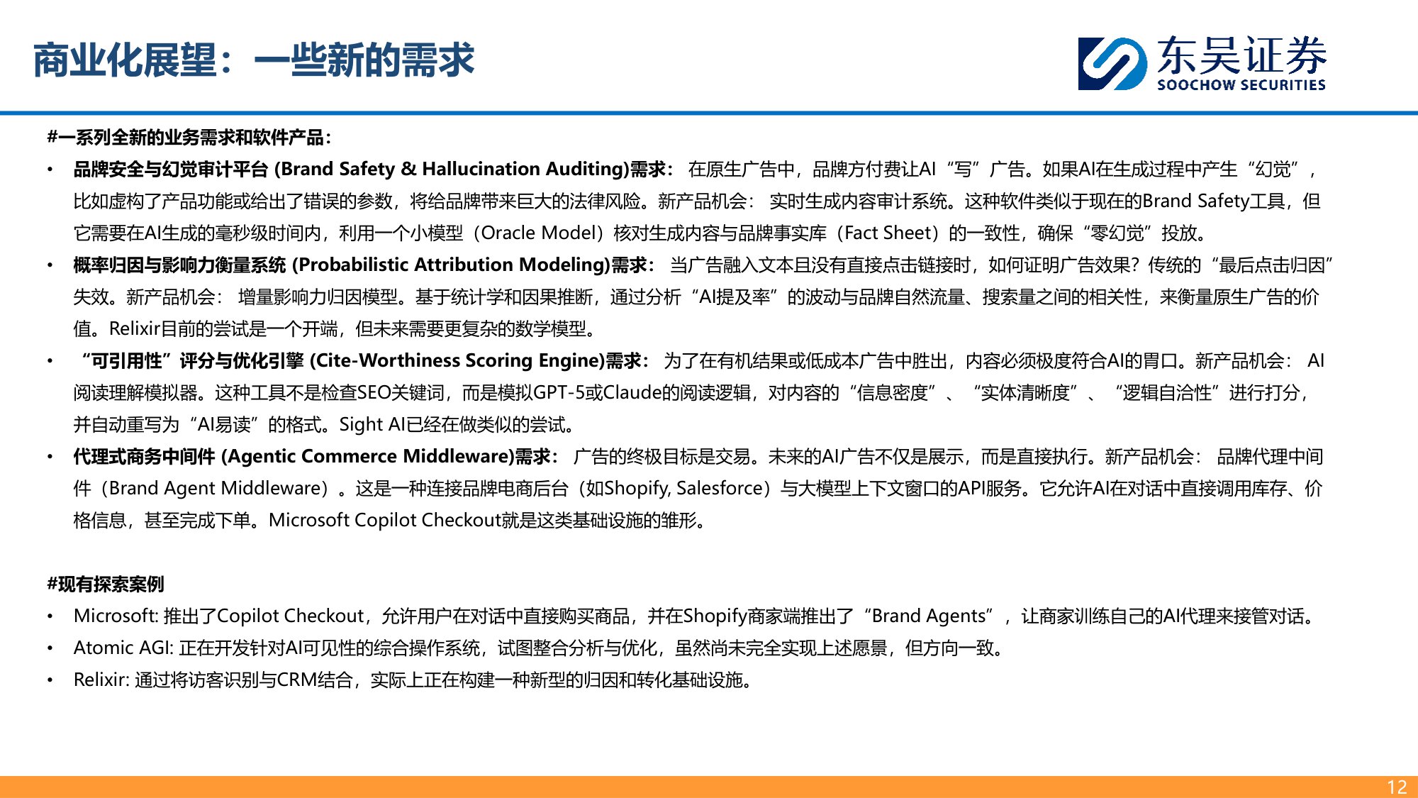 【东吴证券】生成式引擎优化（GEO）：大模型商业化最先探索领域.pdf