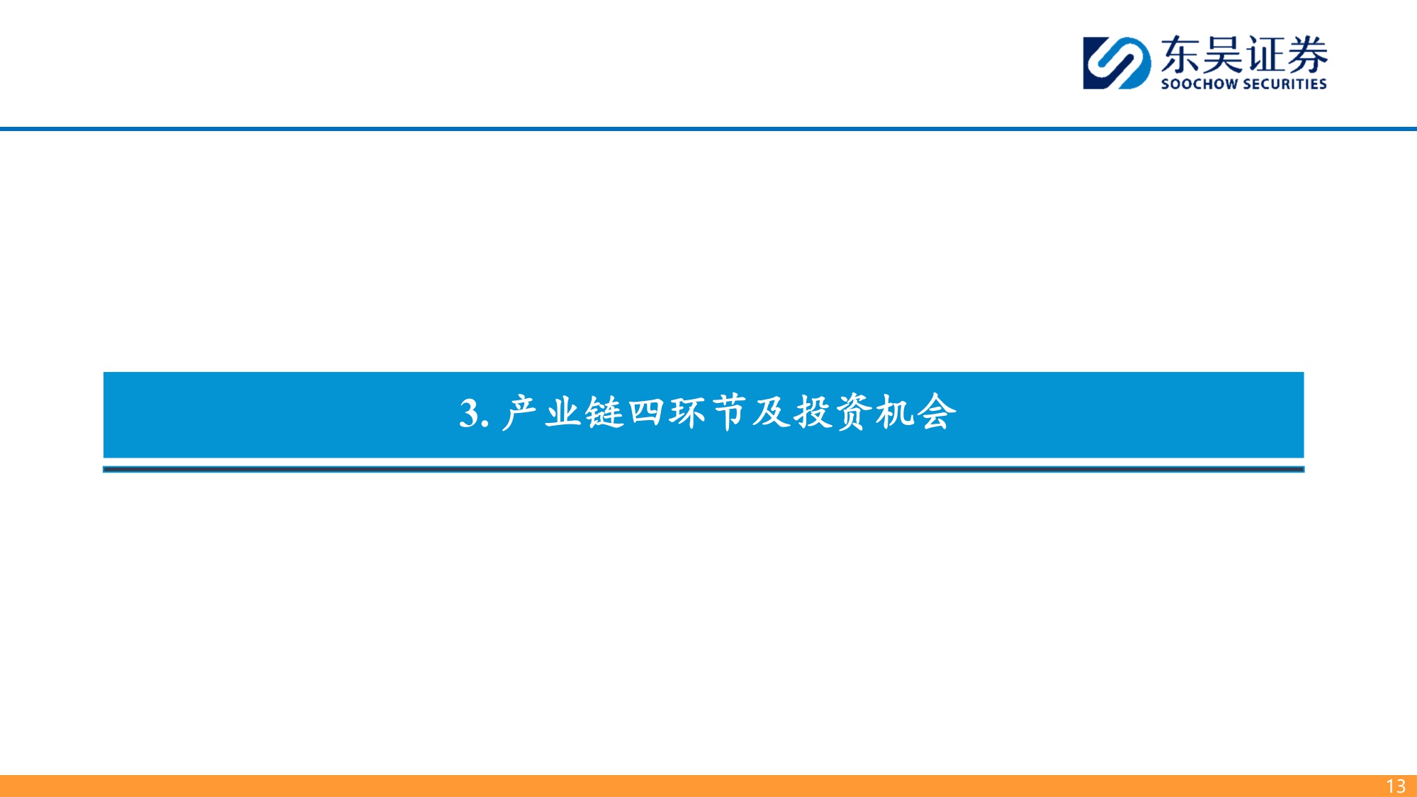 【东吴证券】生成式引擎优化（GEO）：大模型商业化最先探索领域.pdf