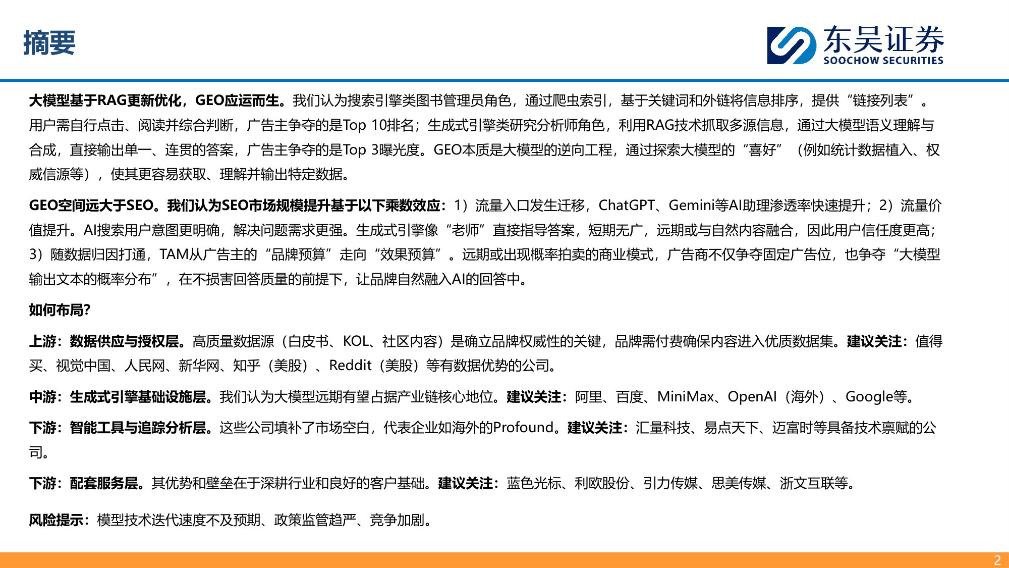 【东吴证券】生成式引擎优化（GEO）：大模型商业化最先探索领域.pdf