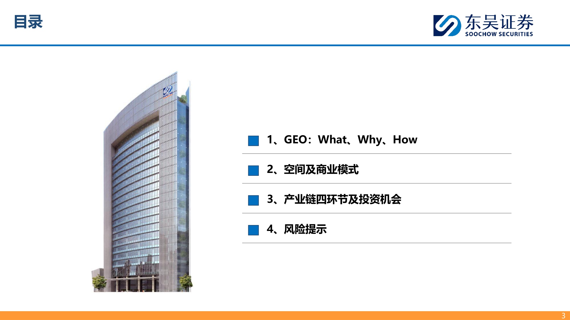 【东吴证券】生成式引擎优化（GEO）：大模型商业化最先探索领域.pdf