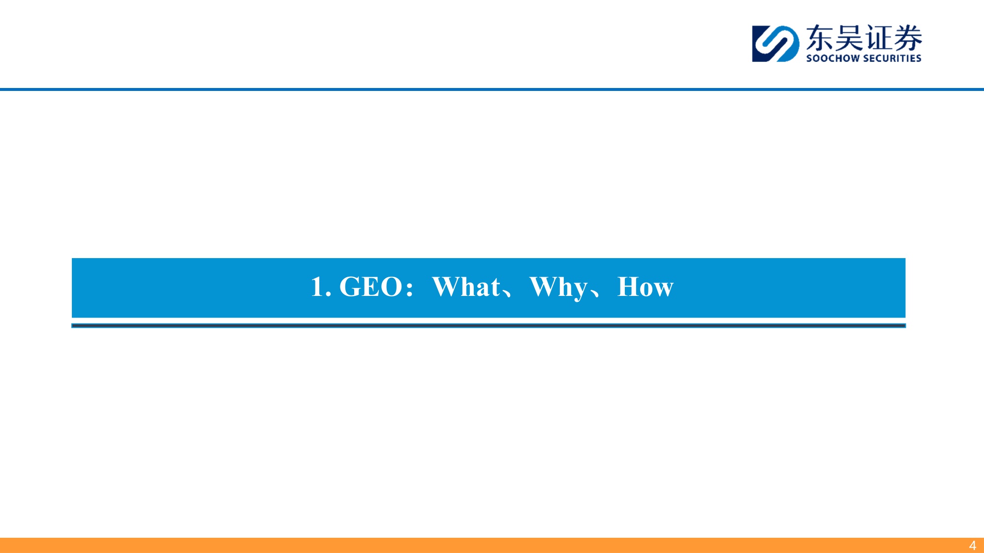 【东吴证券】生成式引擎优化（GEO）：大模型商业化最先探索领域.pdf