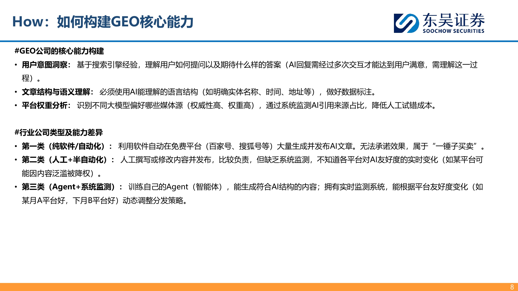 【东吴证券】生成式引擎优化（GEO）：大模型商业化最先探索领域.pdf