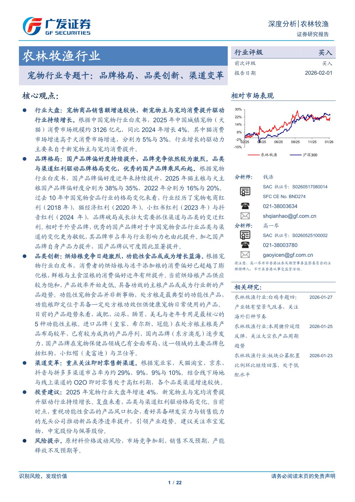 广发证券-宠物行业专题十：品牌格局、品类创新、渠道变革.pdf