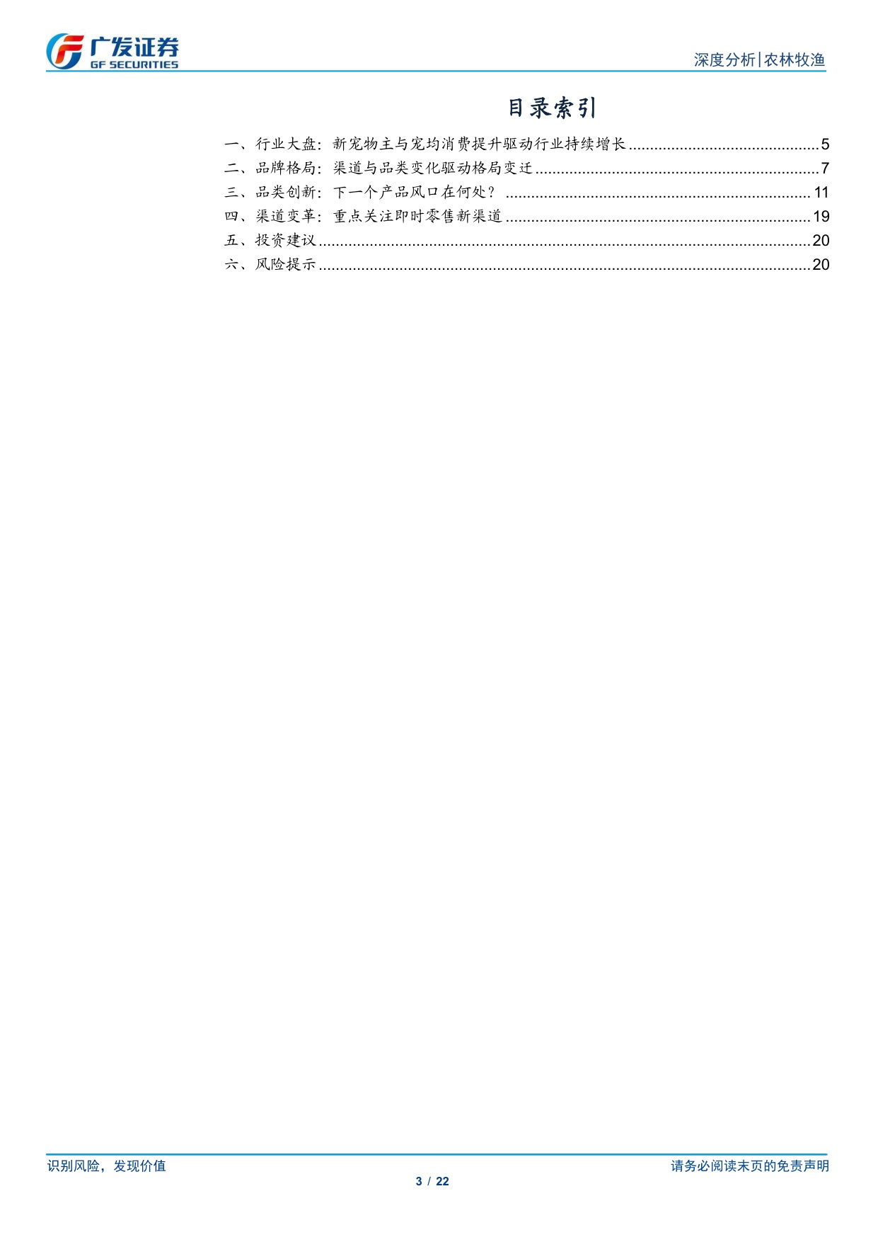 广发证券-宠物行业专题十：品牌格局、品类创新、渠道变革.pdf
