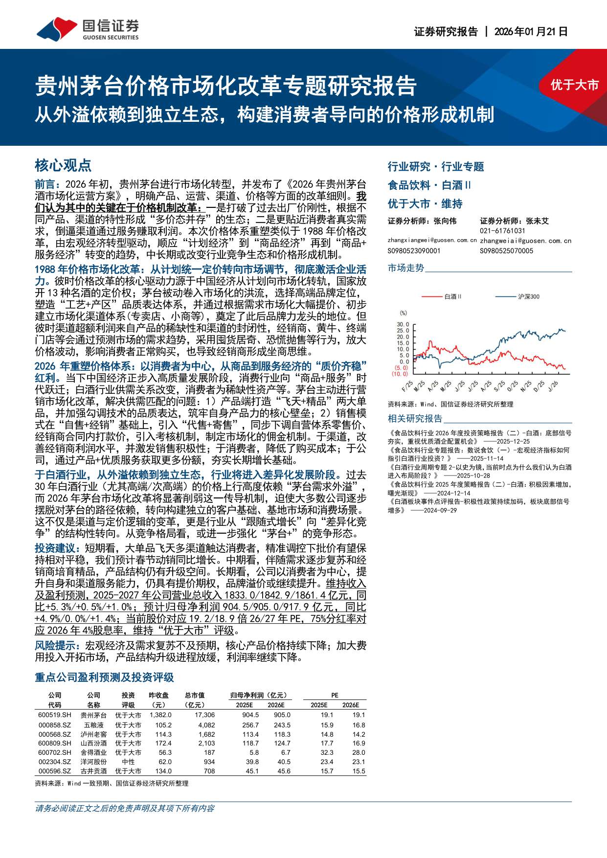 【国信证券】贵州茅台价格市场化改革专题研究报告：从外溢依赖到独立生态，构建消费者导向的价格形成机制.pdf