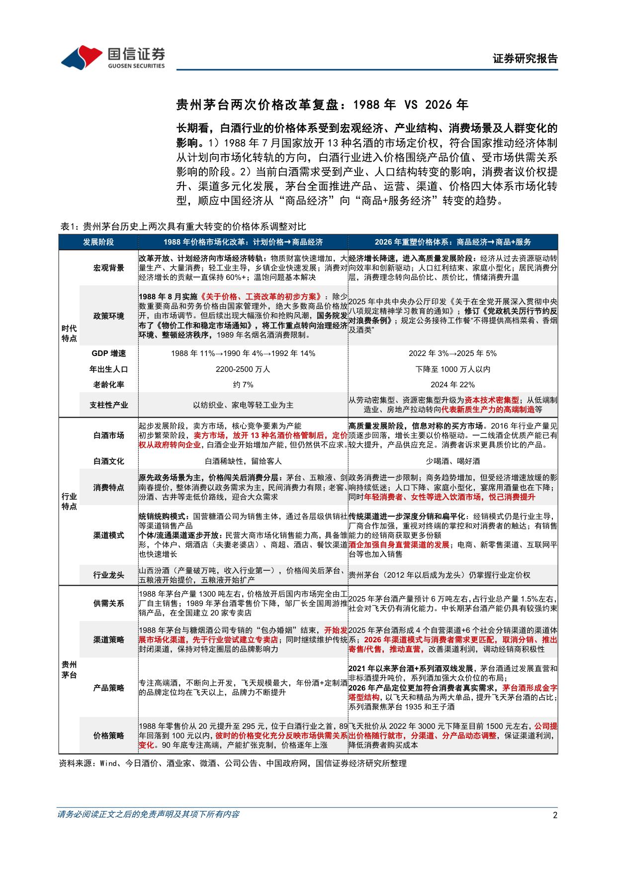 【国信证券】贵州茅台价格市场化改革专题研究报告：从外溢依赖到独立生态，构建消费者导向的价格形成机制.pdf