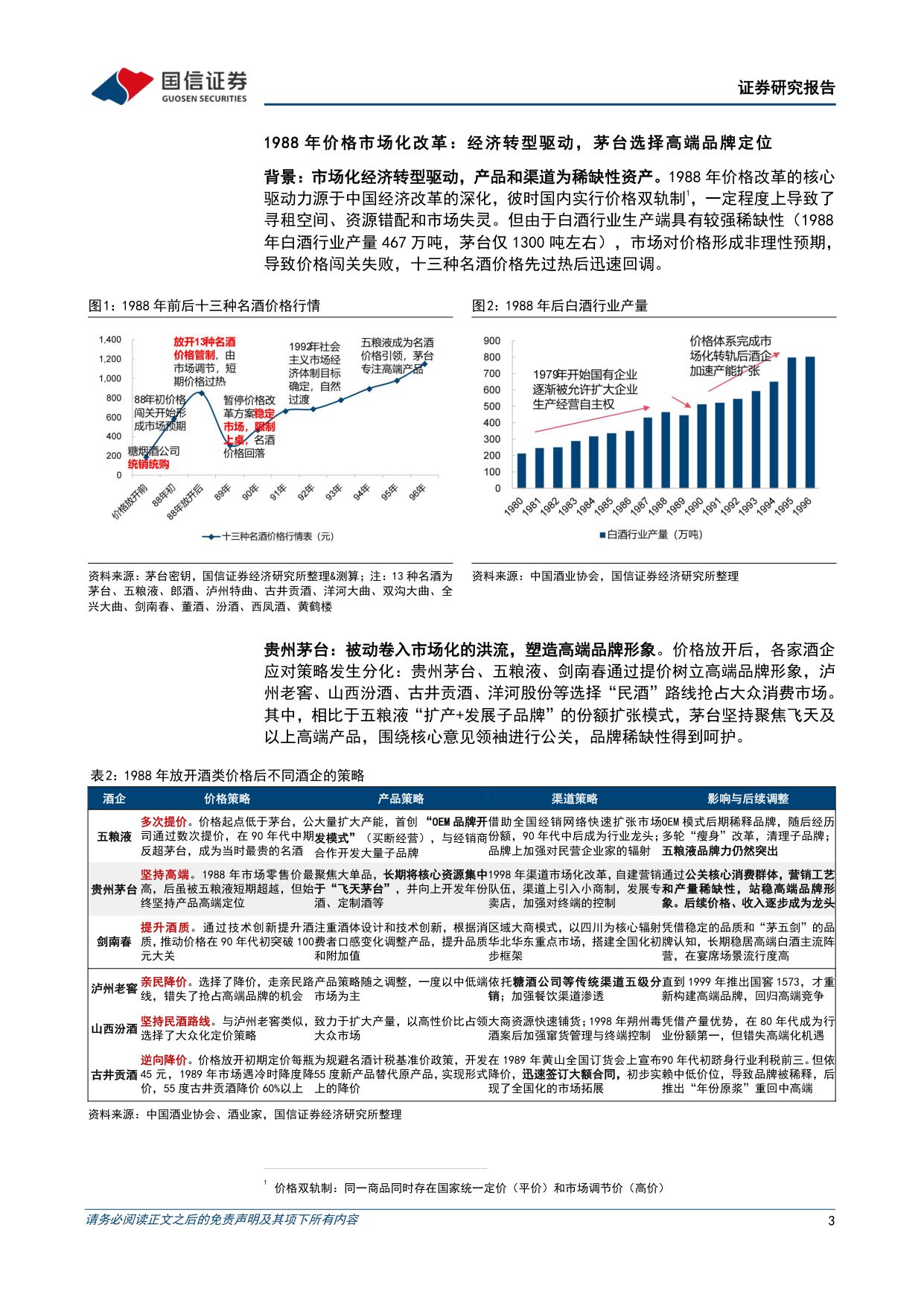 【国信证券】贵州茅台价格市场化改革专题研究报告：从外溢依赖到独立生态，构建消费者导向的价格形成机制.pdf