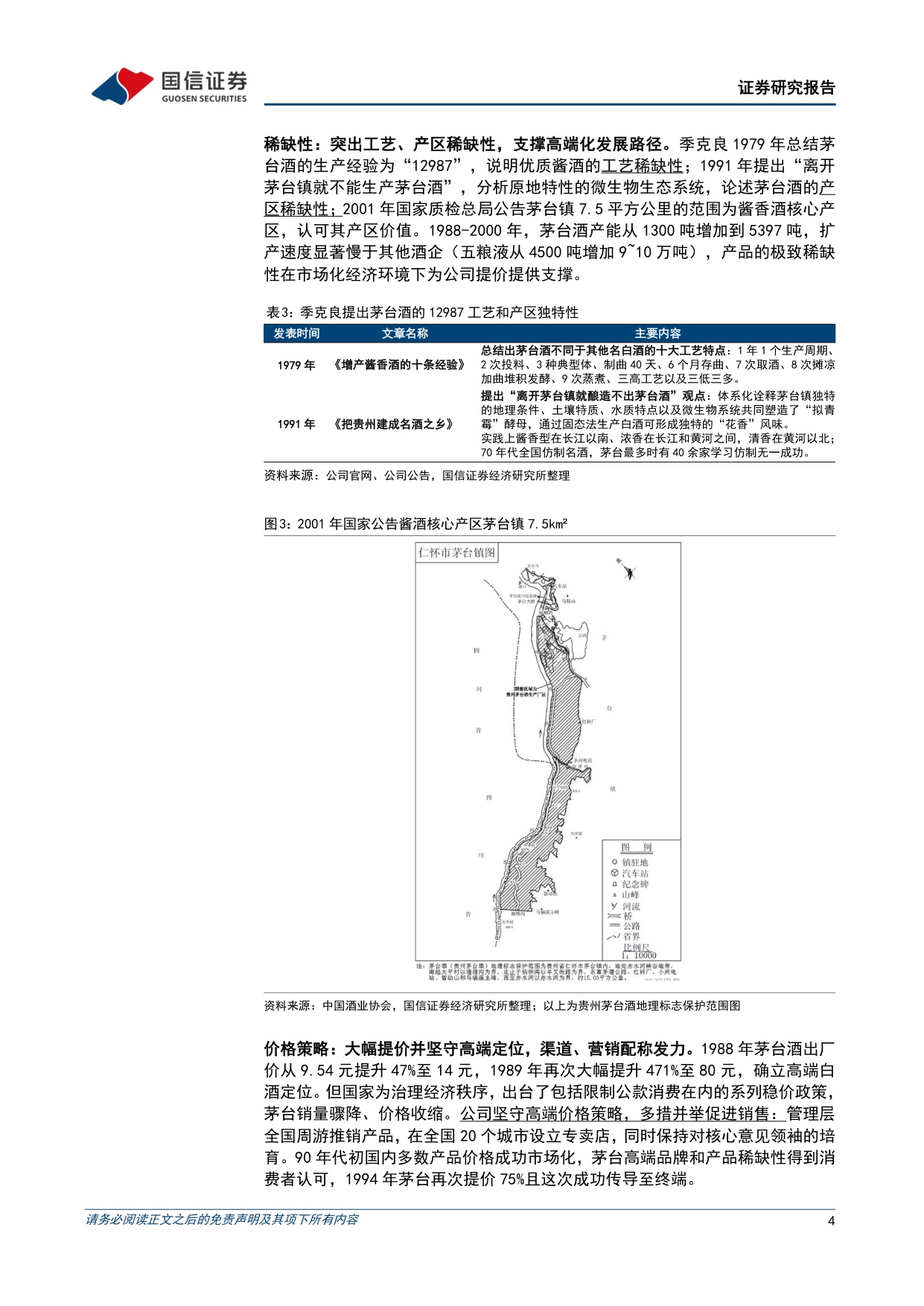 【国信证券】贵州茅台价格市场化改革专题研究报告：从外溢依赖到独立生态，构建消费者导向的价格形成机制.pdf