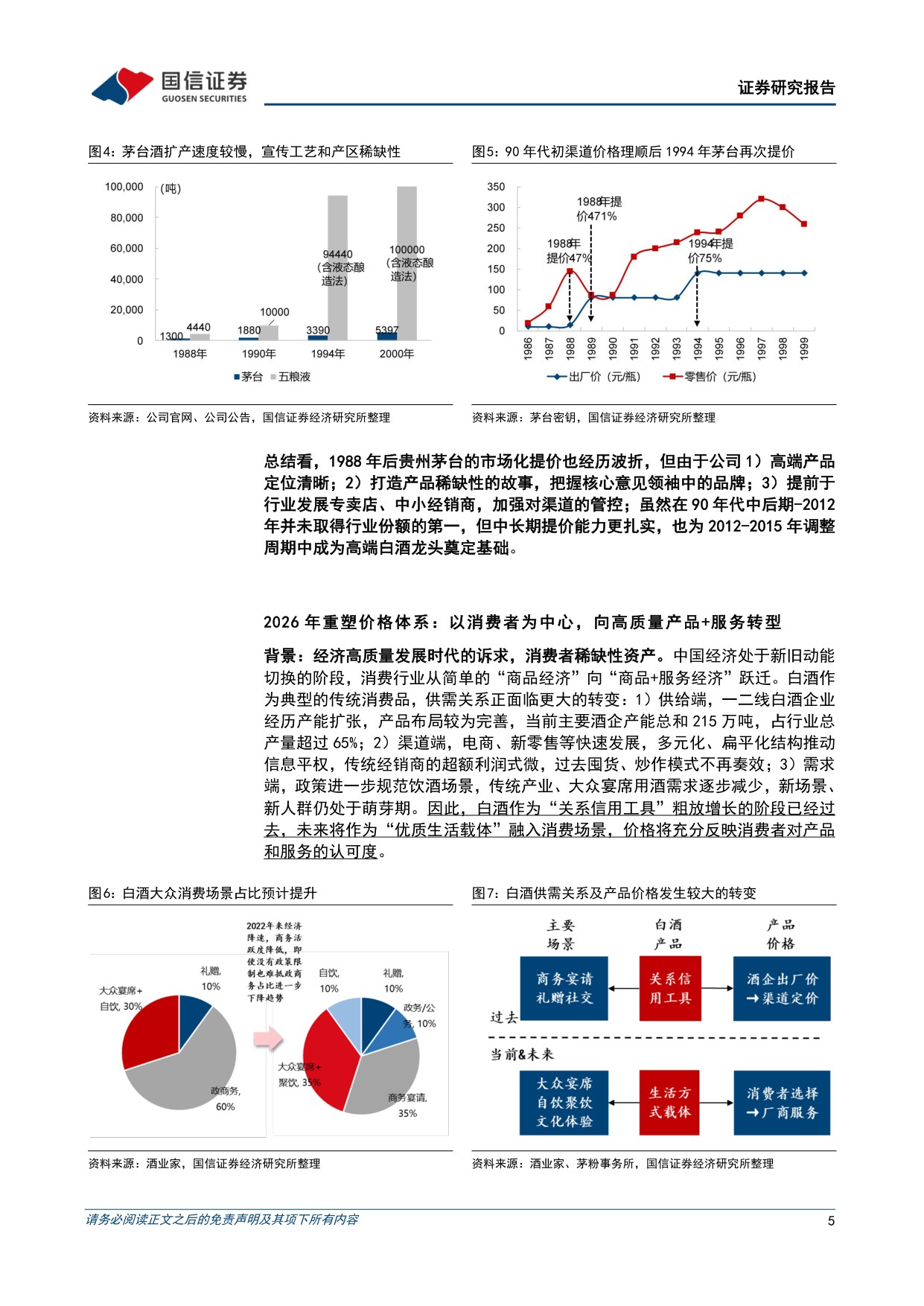 【国信证券】贵州茅台价格市场化改革专题研究报告：从外溢依赖到独立生态，构建消费者导向的价格形成机制.pdf