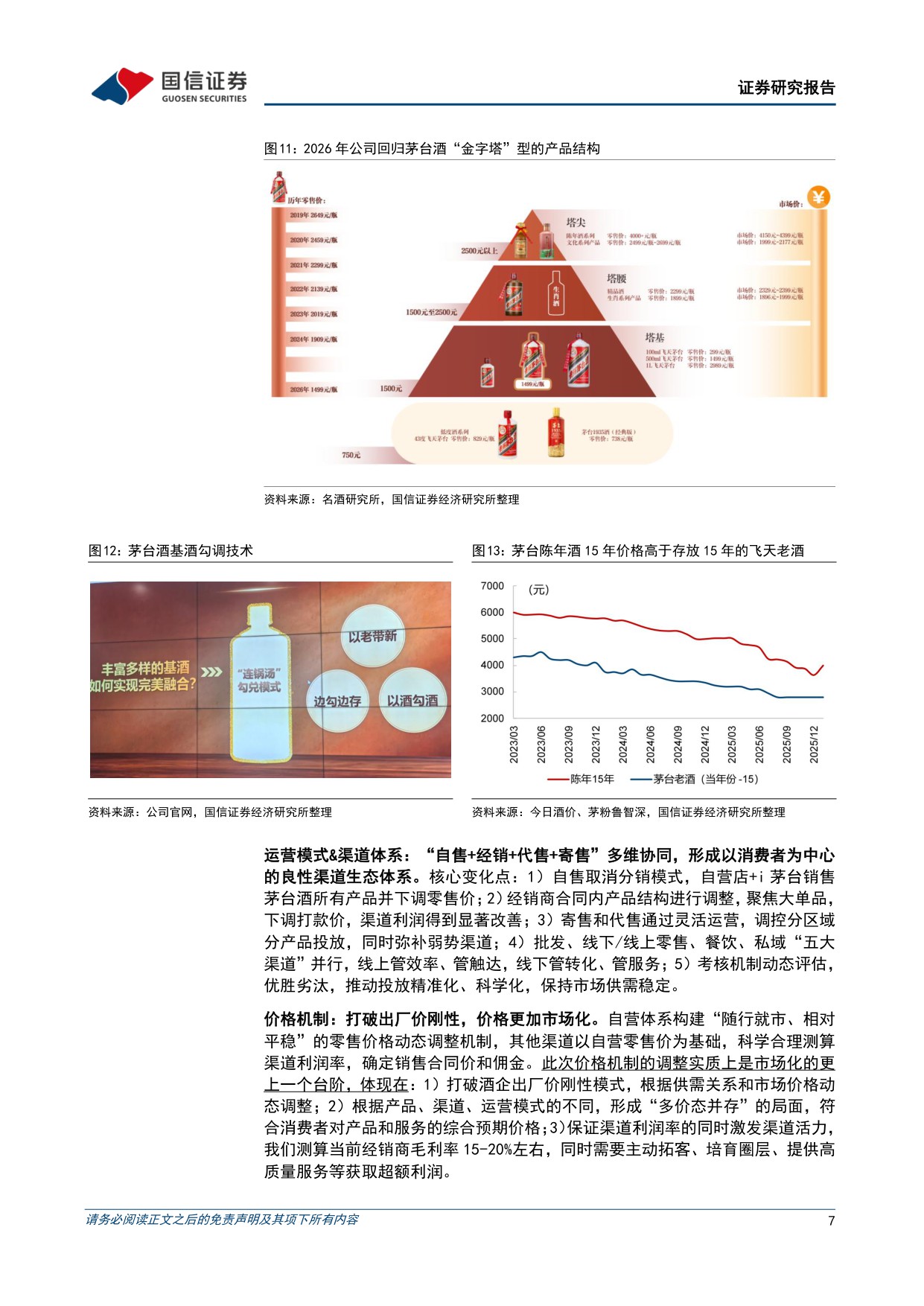 【国信证券】贵州茅台价格市场化改革专题研究报告：从外溢依赖到独立生态，构建消费者导向的价格形成机制.pdf