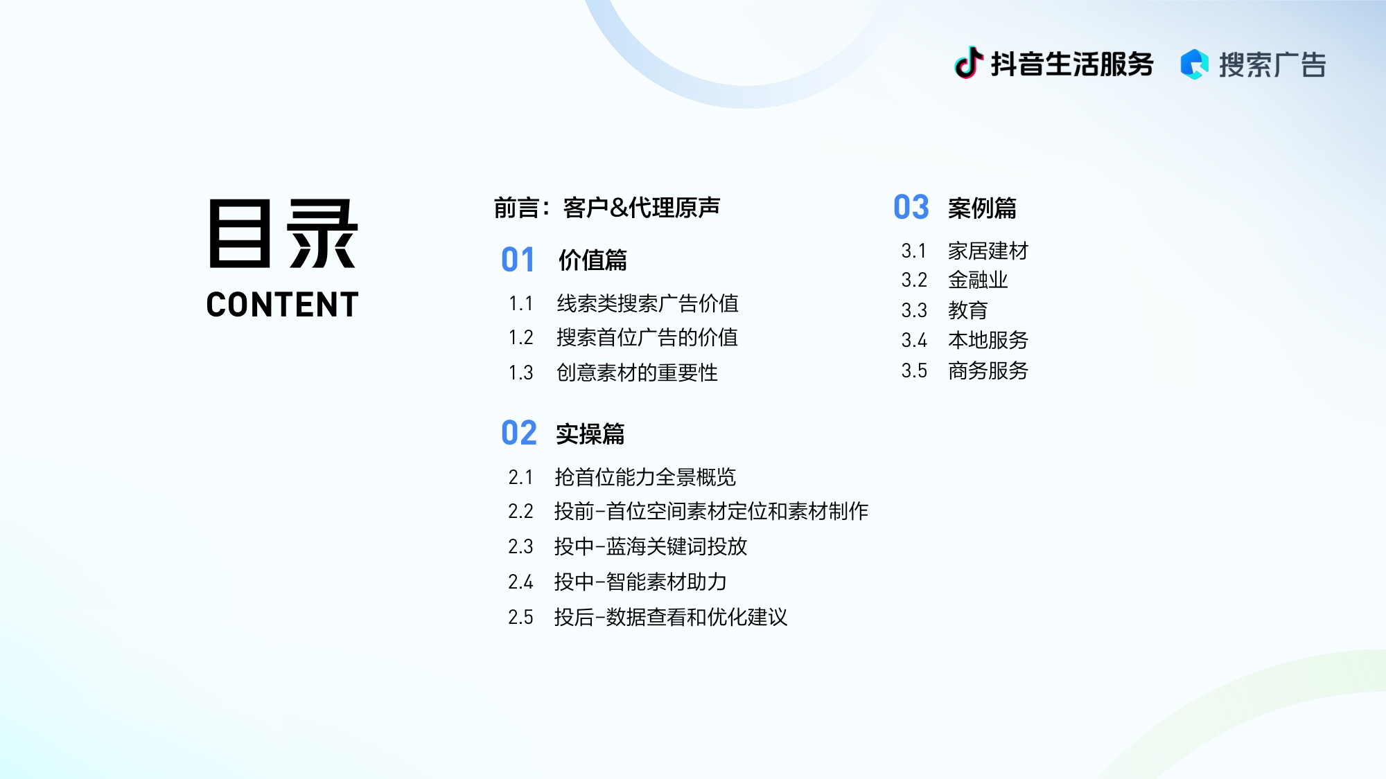 巨量引擎：2025搜索首位广告白皮书（线索行业版）.pdf