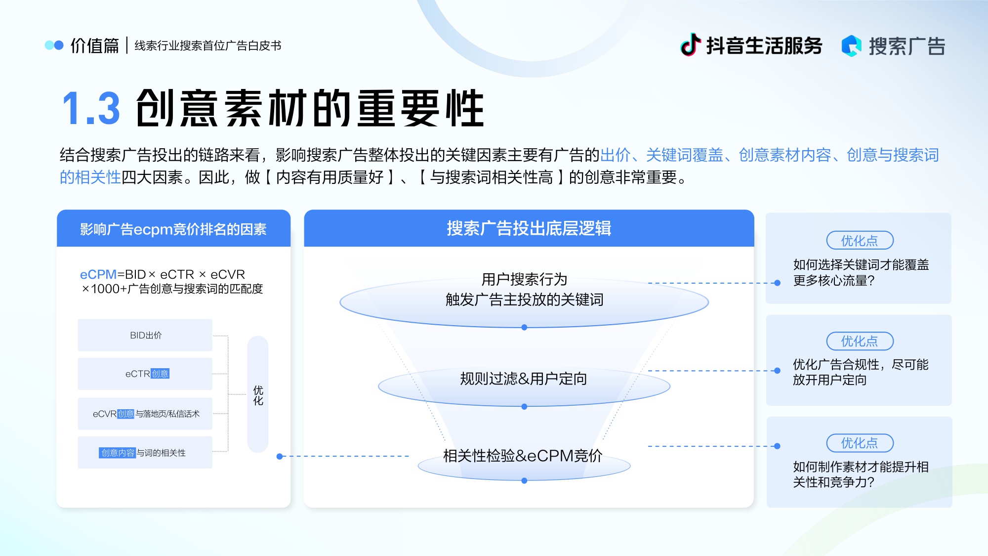 巨量引擎：2025搜索首位广告白皮书（线索行业版）.pdf