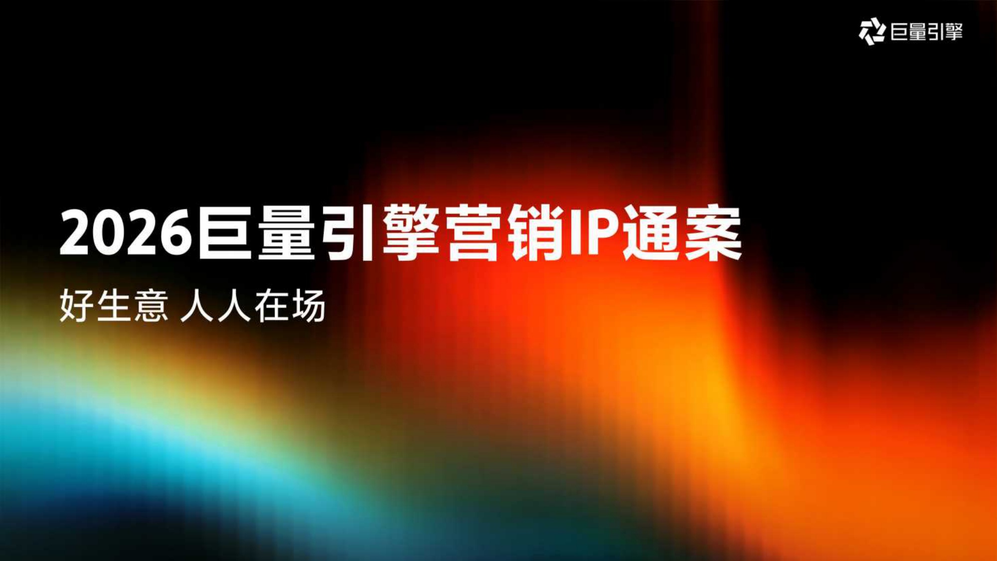 巨量引擎：2026年巨量引擎营销IP通案.pdf