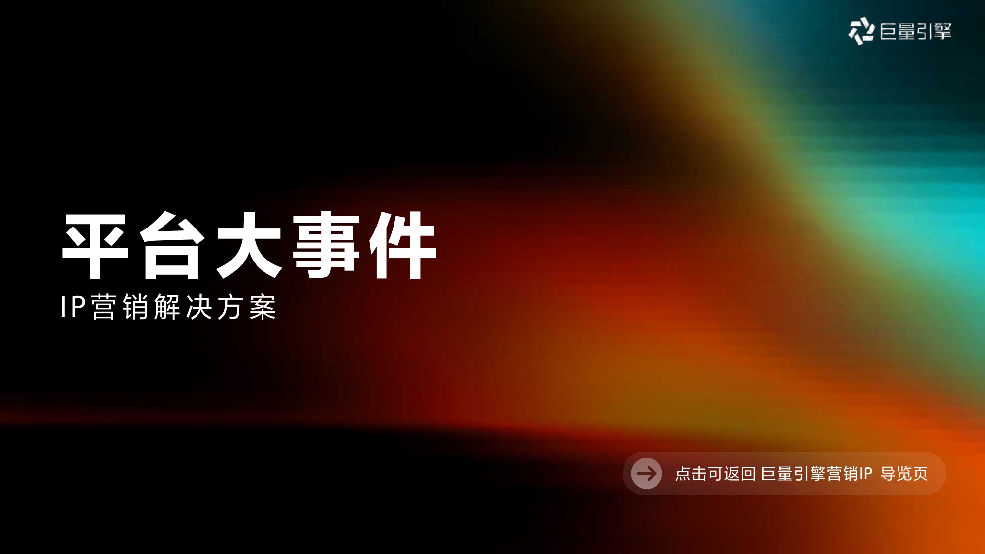 巨量引擎：2026年巨量引擎营销IP通案.pdf