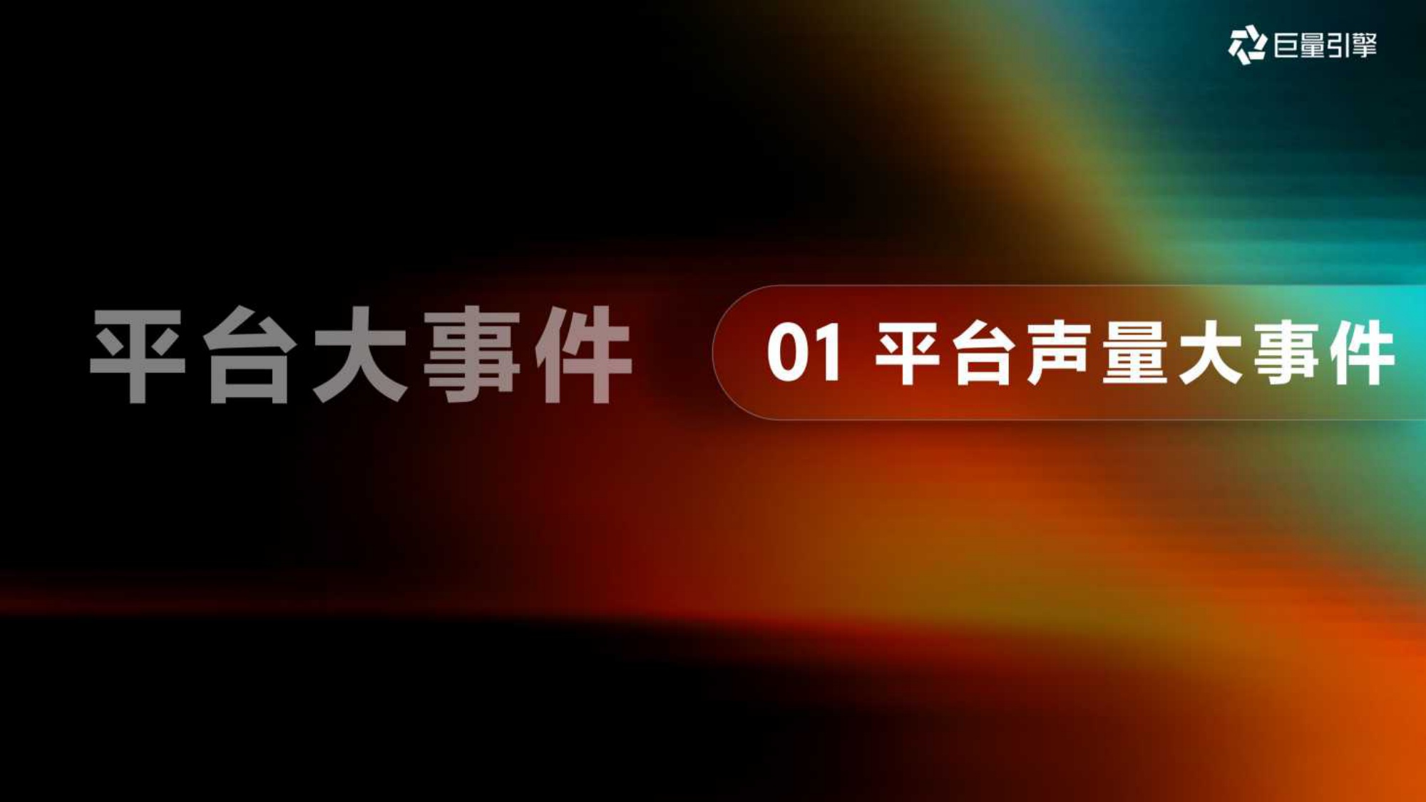 巨量引擎：2026年巨量引擎营销IP通案.pdf
