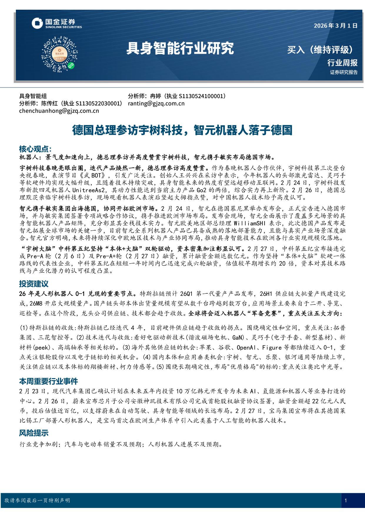 具身智能行业研究：德国总理参访宇树科技，智元机器人落子德国-国金证券-18页.pdf