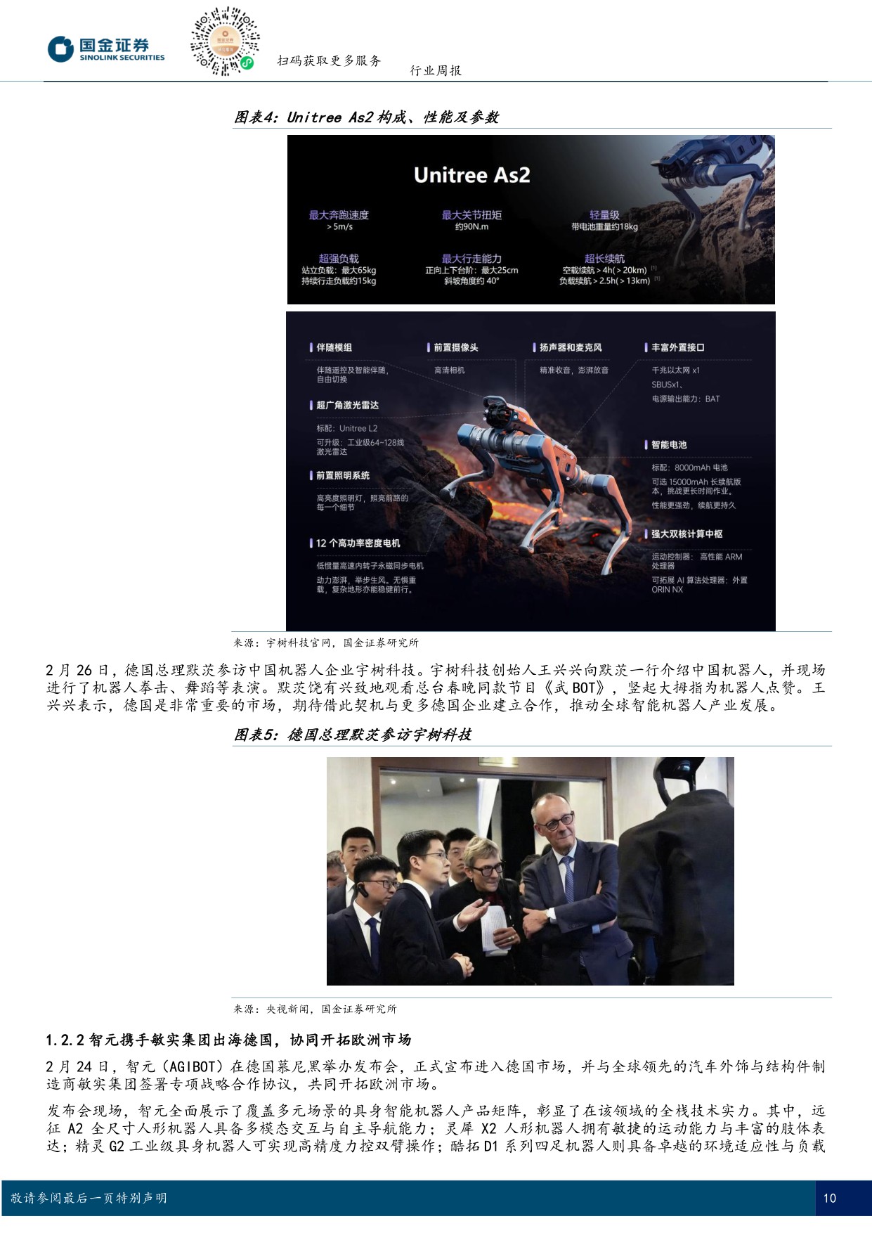 具身智能行业研究：德国总理参访宇树科技，智元机器人落子德国-国金证券-18页.pdf