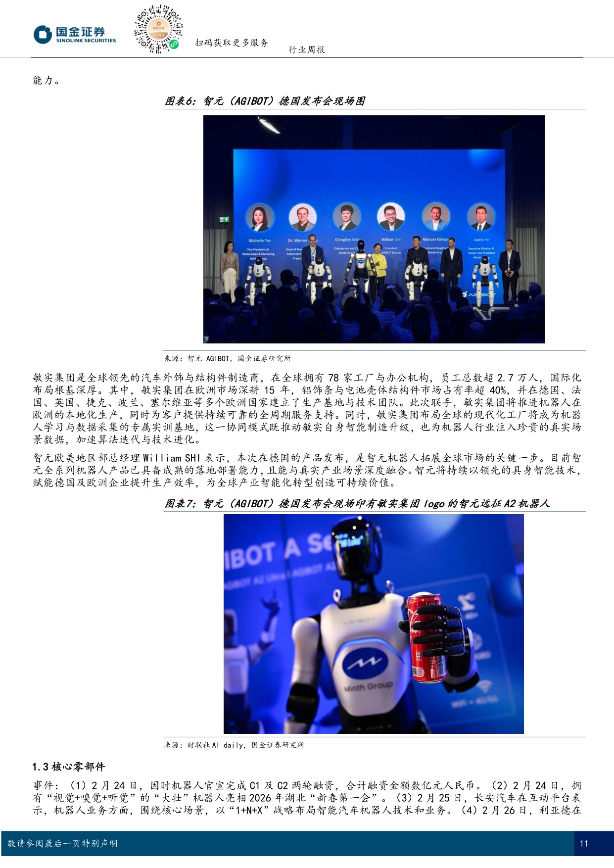 具身智能行业研究：德国总理参访宇树科技，智元机器人落子德国-国金证券-18页.pdf