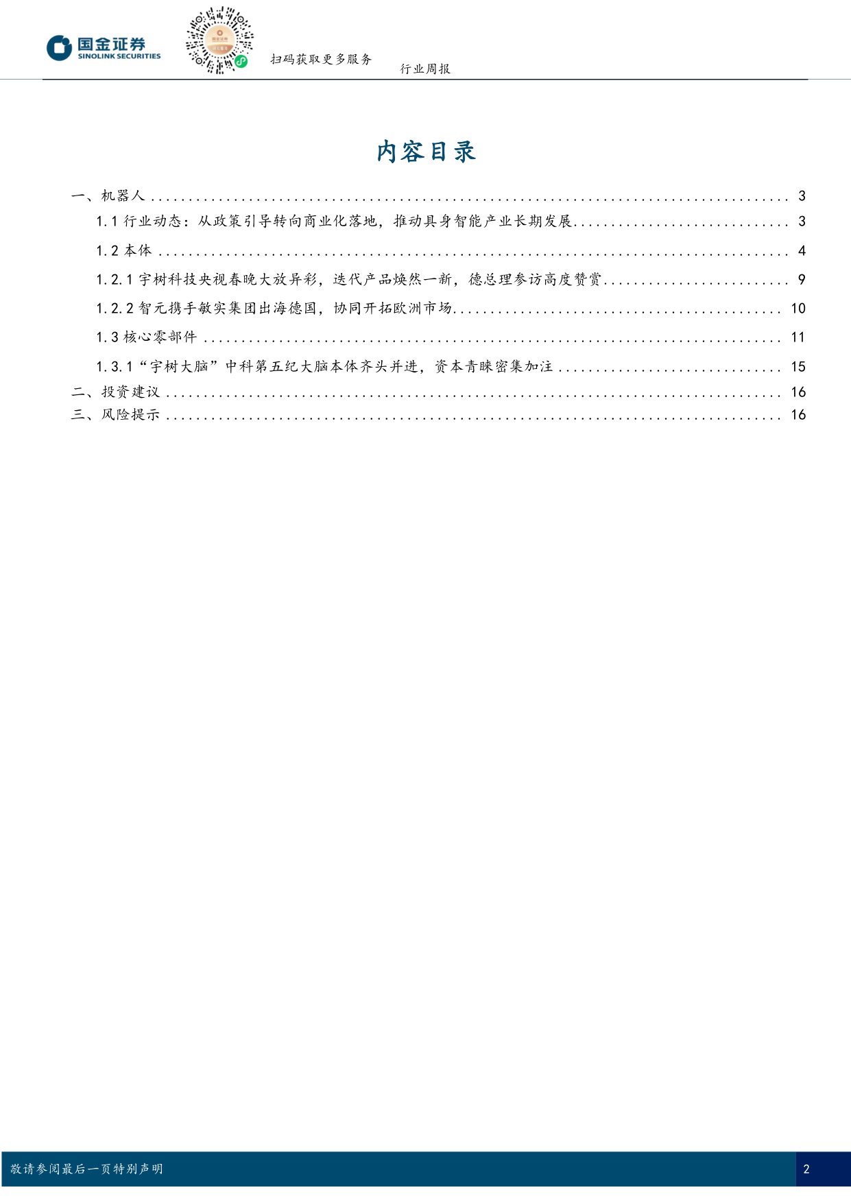 具身智能行业研究：德国总理参访宇树科技，智元机器人落子德国-国金证券-18页.pdf