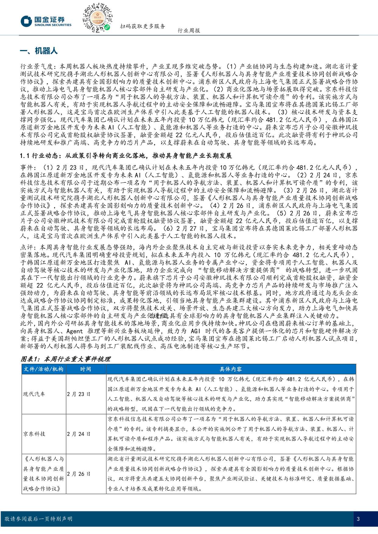 具身智能行业研究：德国总理参访宇树科技，智元机器人落子德国-国金证券-18页.pdf