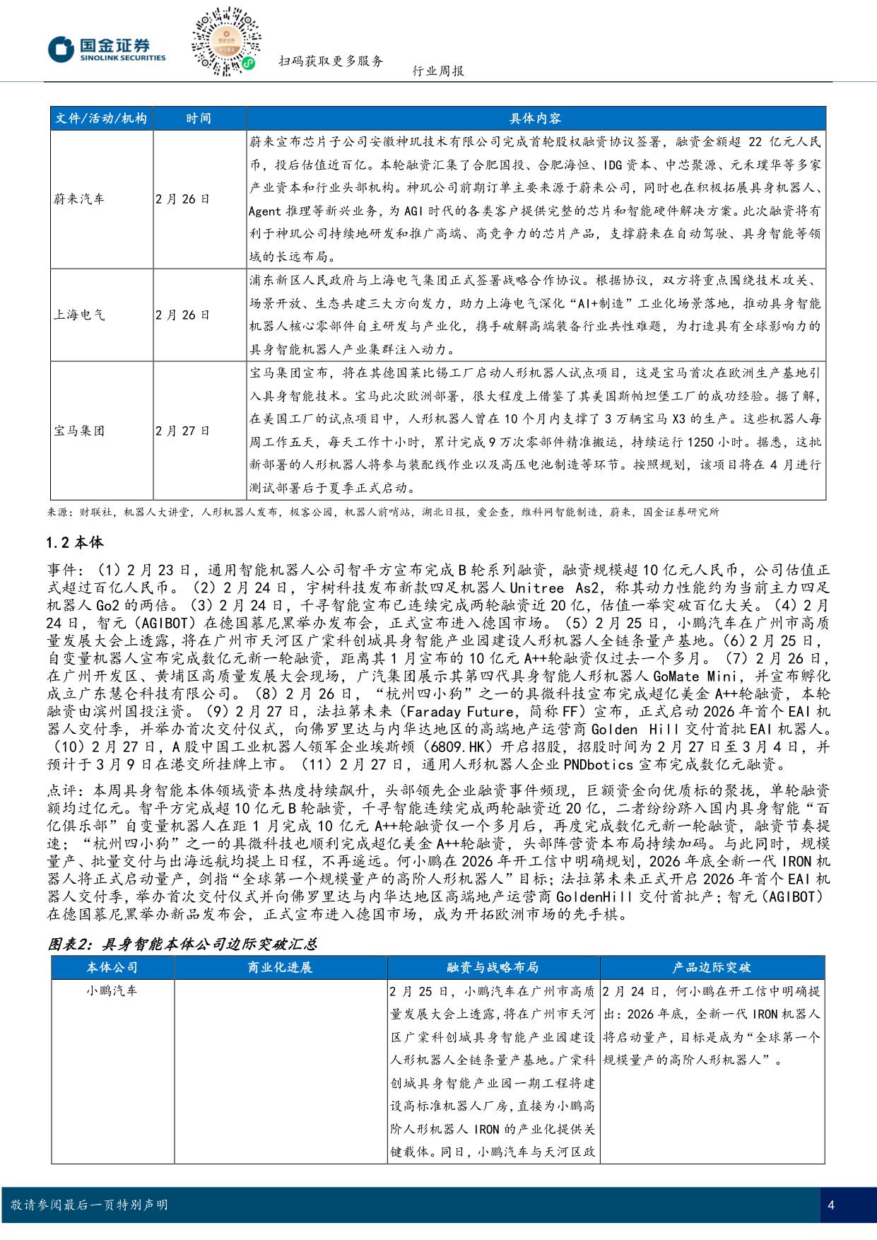 具身智能行业研究：德国总理参访宇树科技，智元机器人落子德国-国金证券-18页.pdf