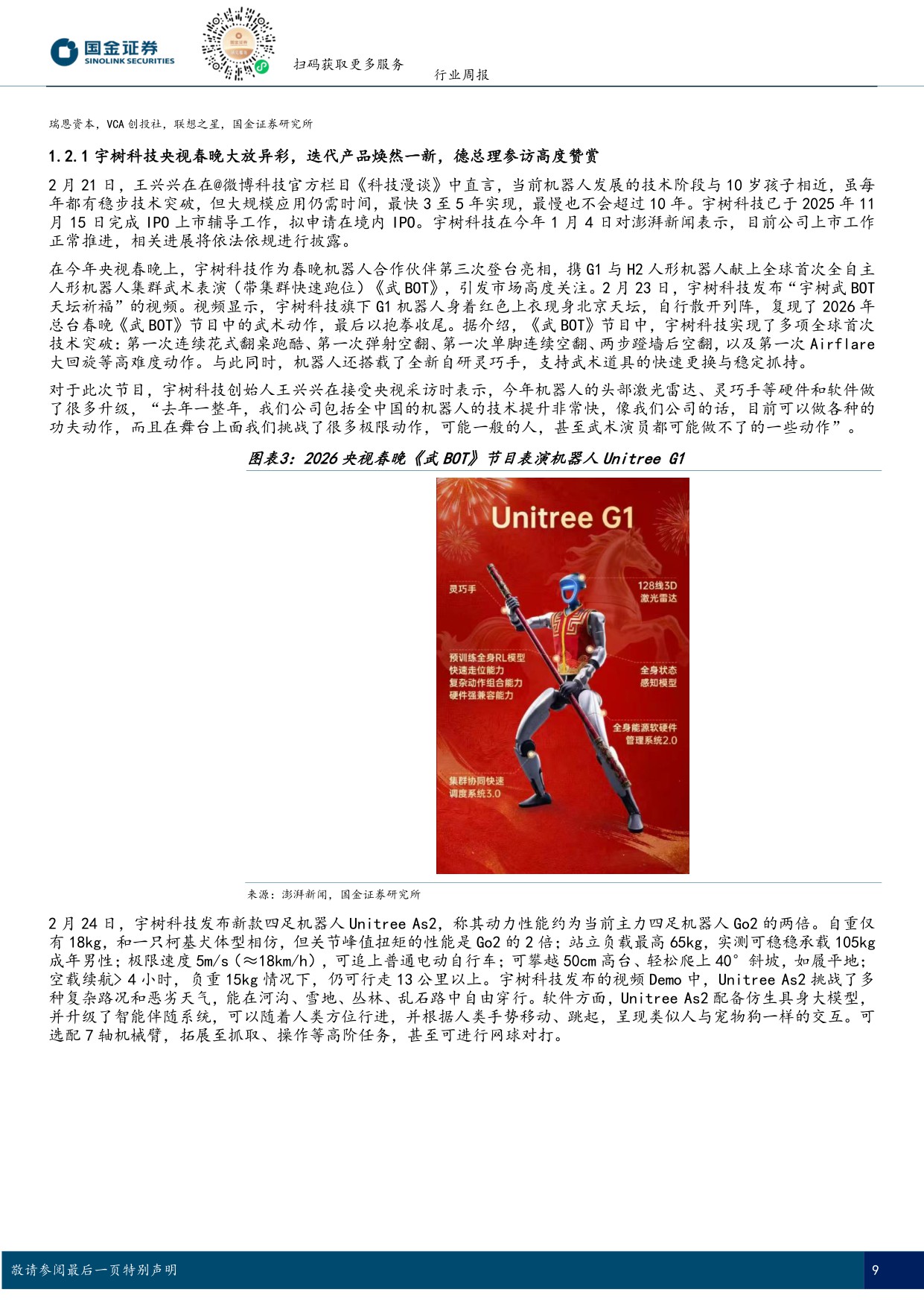 具身智能行业研究：德国总理参访宇树科技，智元机器人落子德国-国金证券-18页.pdf