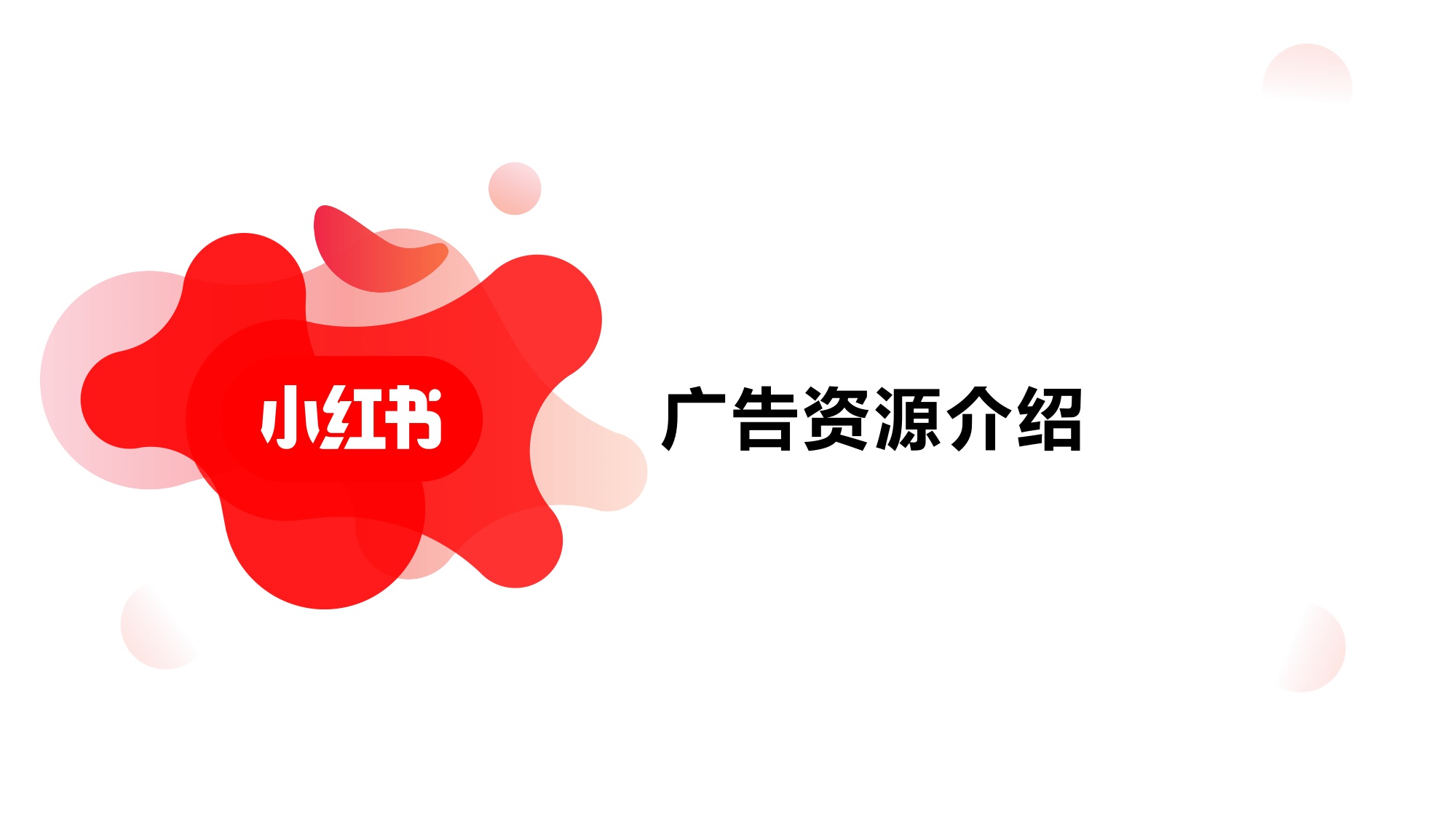 年轻人的流量池：小红书广告资源介绍+广告投放指南+广告优化方法【小红书广告投放】.pdf