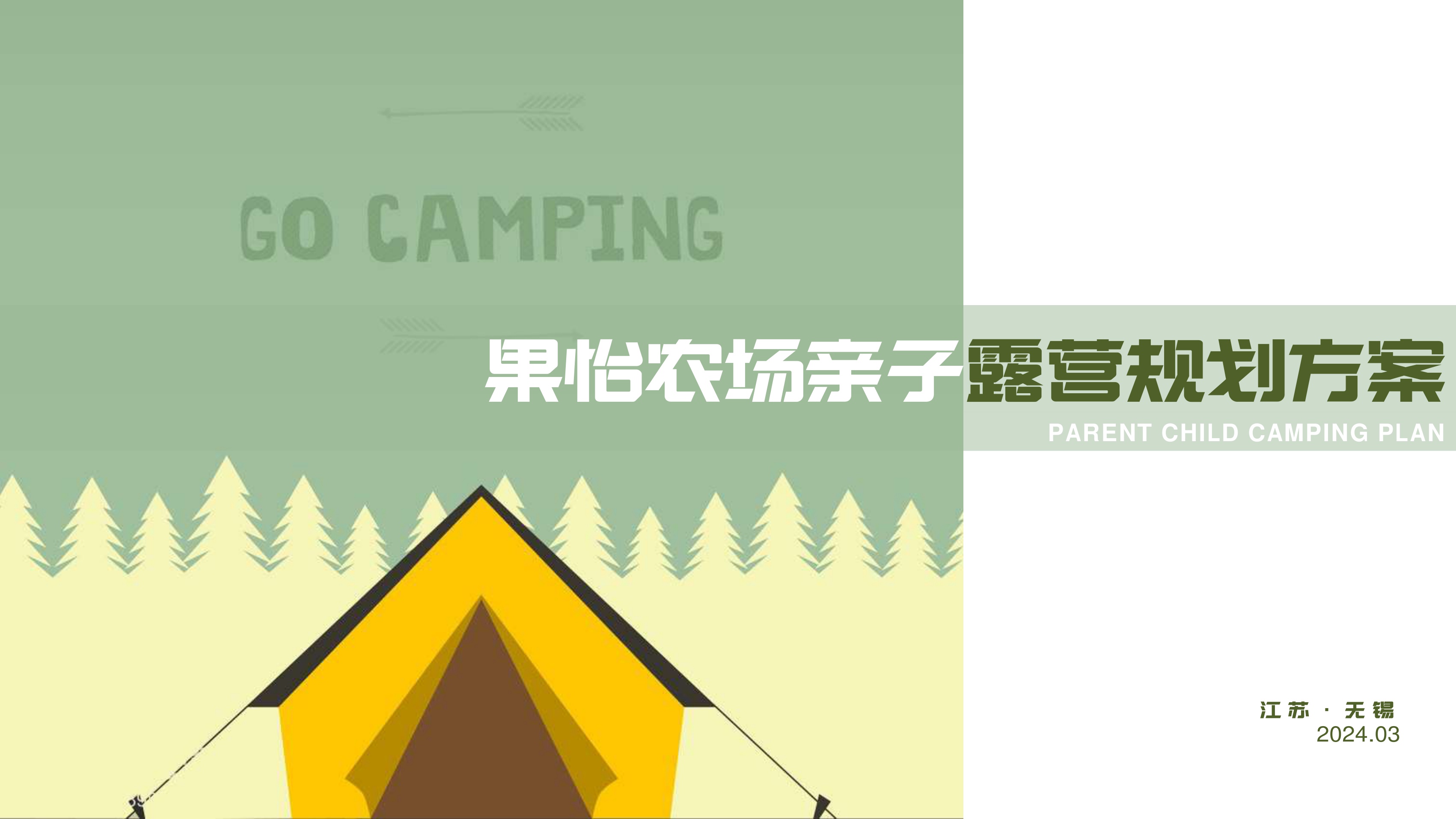农场亲子露营规划方案【文旅】【亲子】【项目规划】.pdf