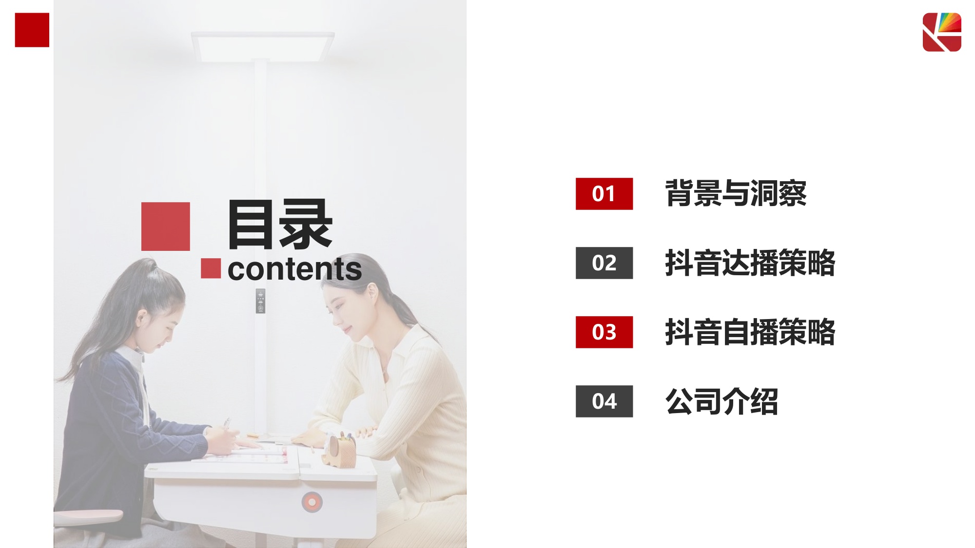 琪朗护眼灯抖音达人及店铺自播方案.pdf