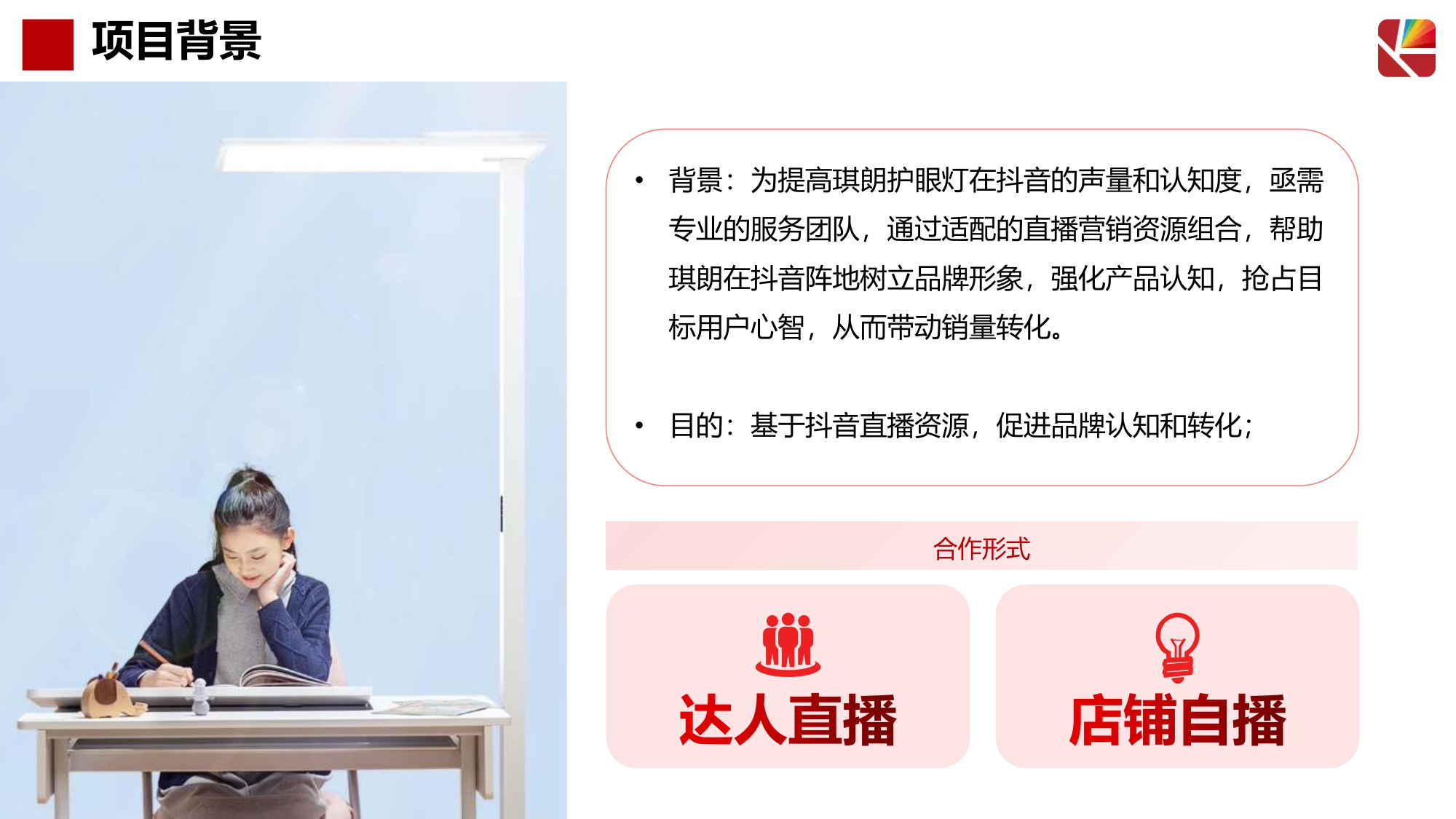 琪朗护眼灯抖音达人及店铺自播方案.pdf