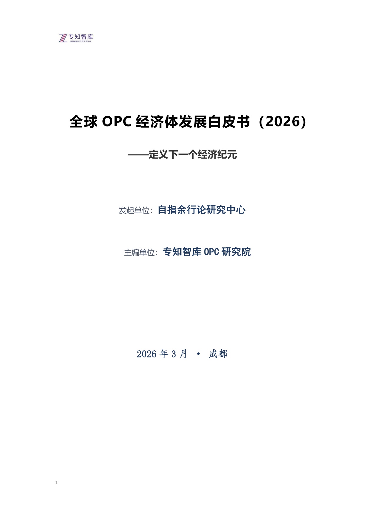 全球OPC经济体发展白皮书（2026）-定义下一个经济纪元.pdf