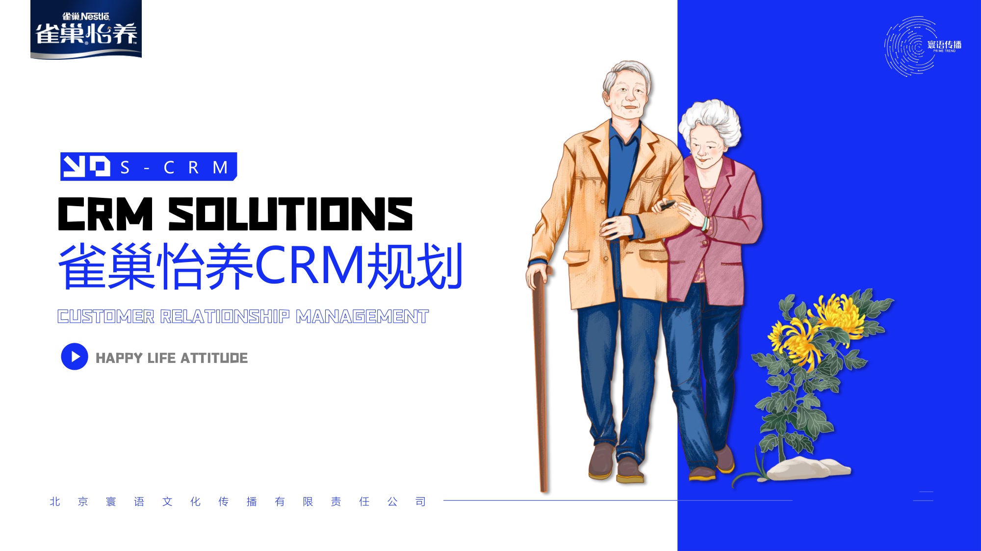 雀巢怡养SCRM精细化运营构建规划方案及用户运营规划.pdf