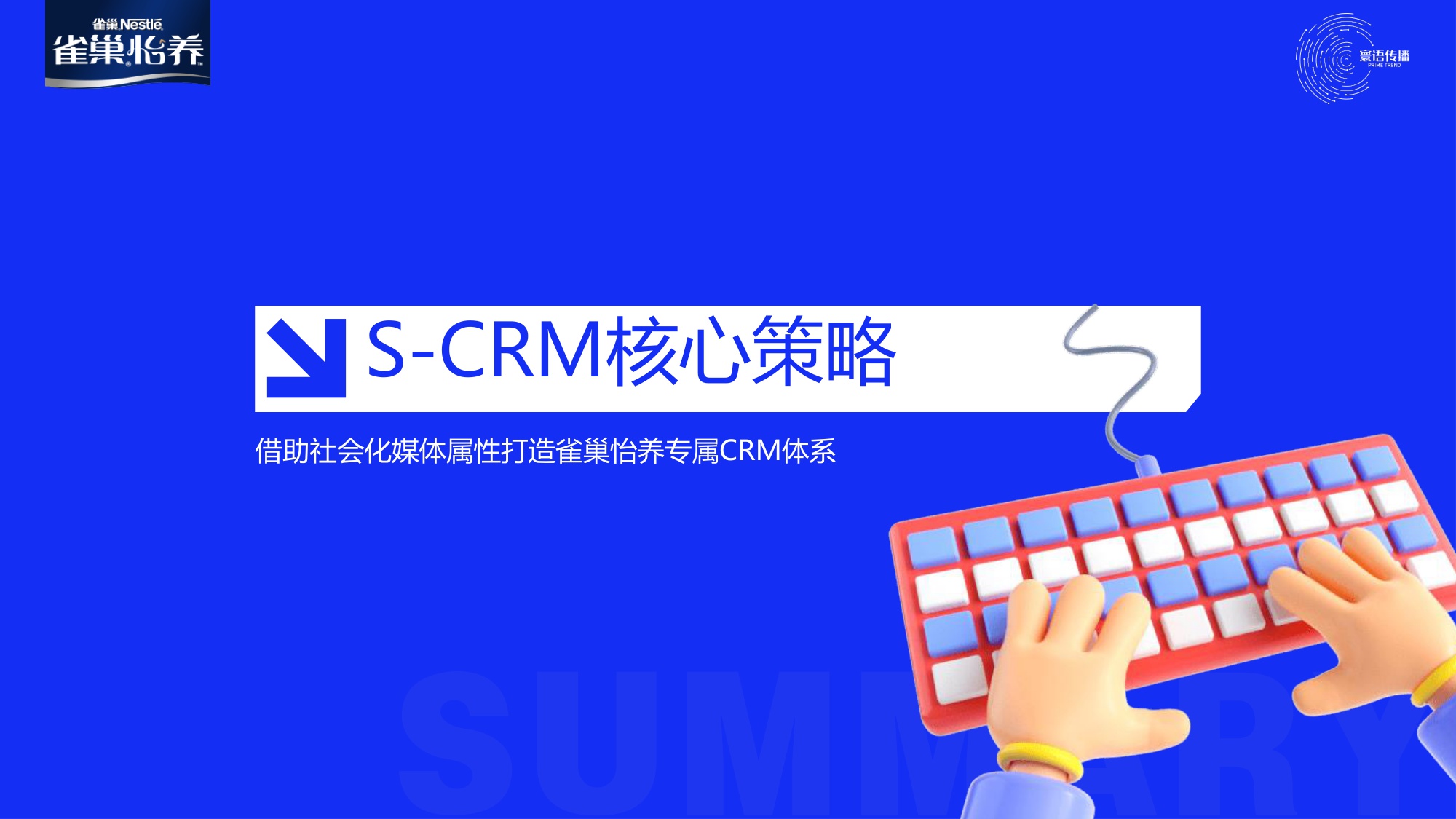 雀巢怡养SCRM精细化运营构建规划方案及用户运营规划.pdf