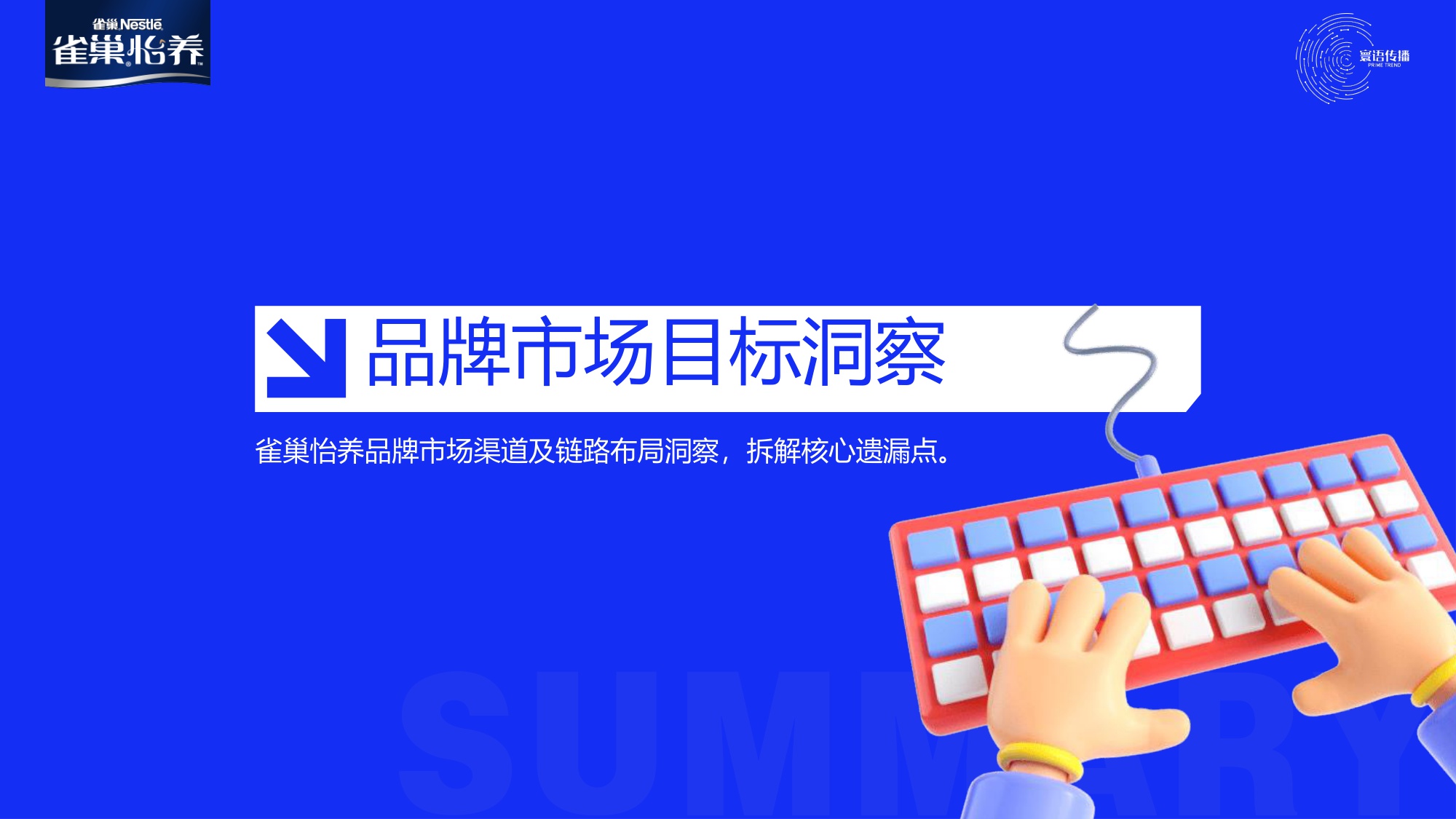 雀巢怡养SCRM精细化运营构建规划方案及用户运营规划.pdf