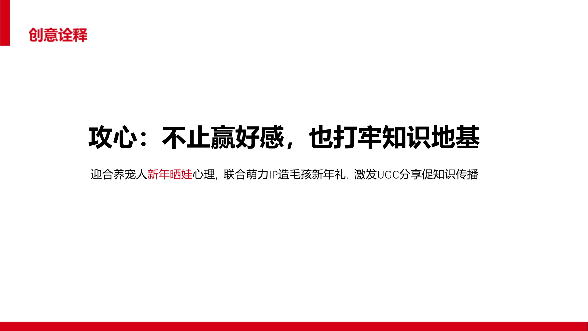 让毛孩子没“毛”病用母婴思维超车宠物赛道【宠物】【创意营销】.pdf