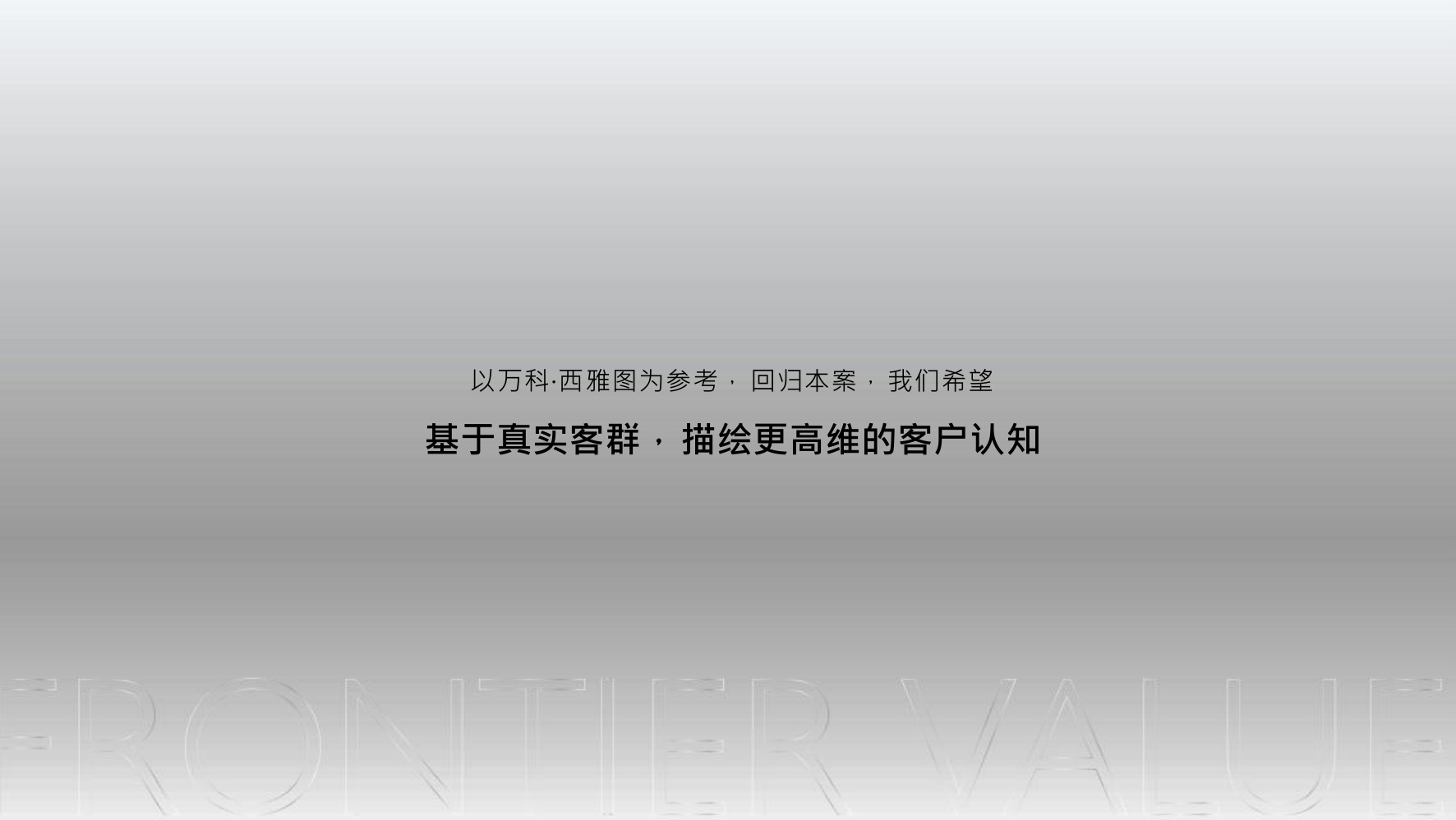 上海地产项目营销推广策略方案【全案营销】.pdf