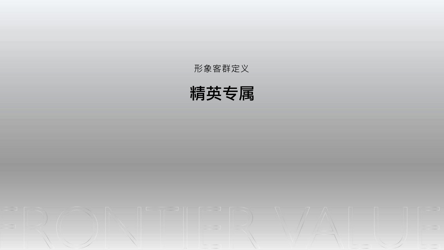 上海地产项目营销推广策略方案【全案营销】.pdf