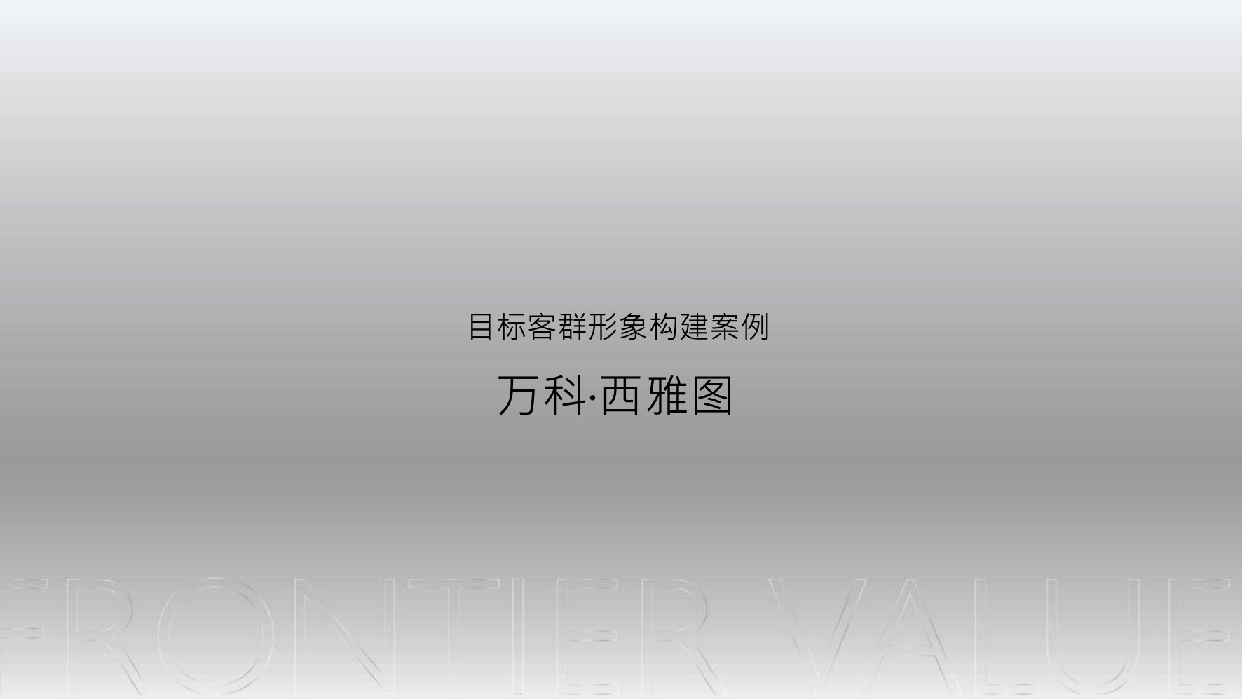 上海地产项目营销推广策略方案【全案营销】.pdf
