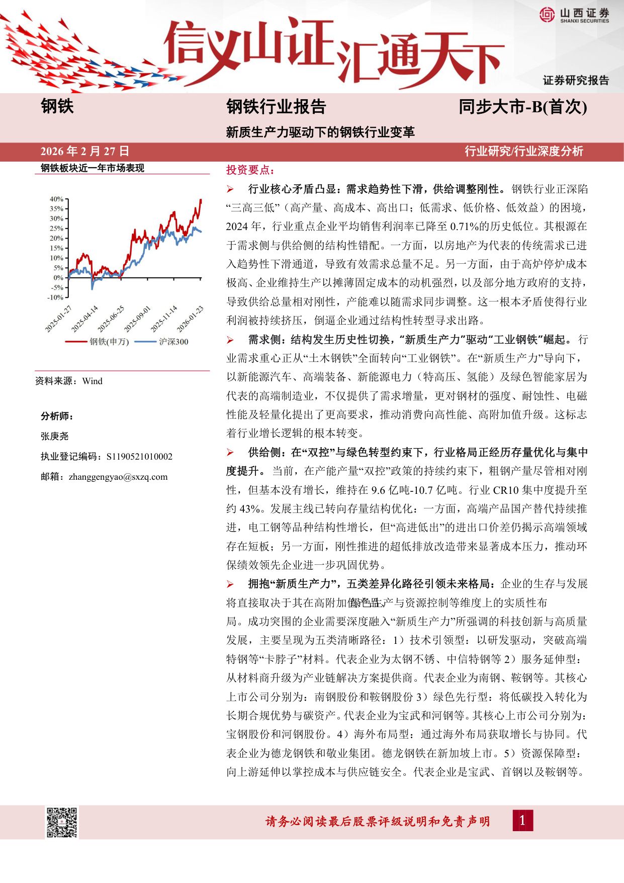 山西证券-钢铁行业报告：新质生产力驱动下的钢铁行业变革-260227.pdf