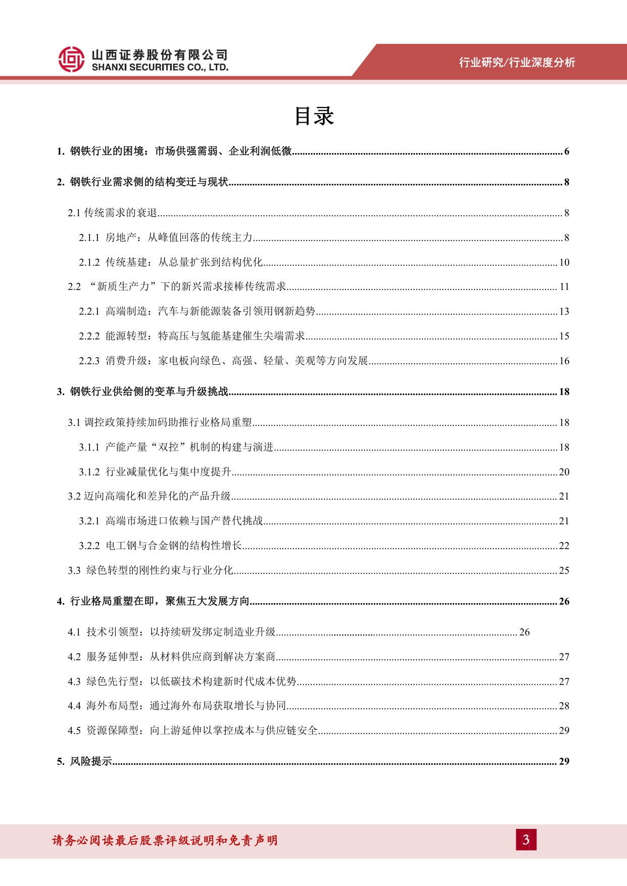 山西证券-钢铁行业报告：新质生产力驱动下的钢铁行业变革-260227.pdf