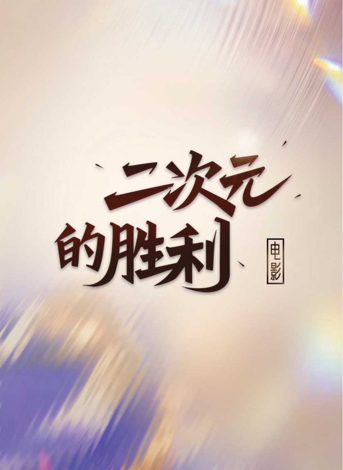 【腾讯新闻】2025腾讯娱乐白皮书.pdf
