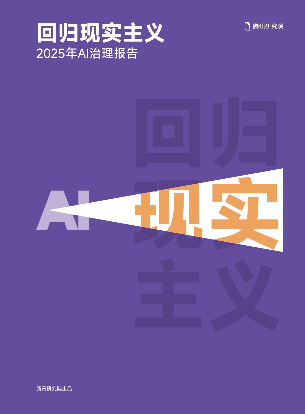 【腾讯研究院】2025年AI治理报告：回归现实主义.pdf