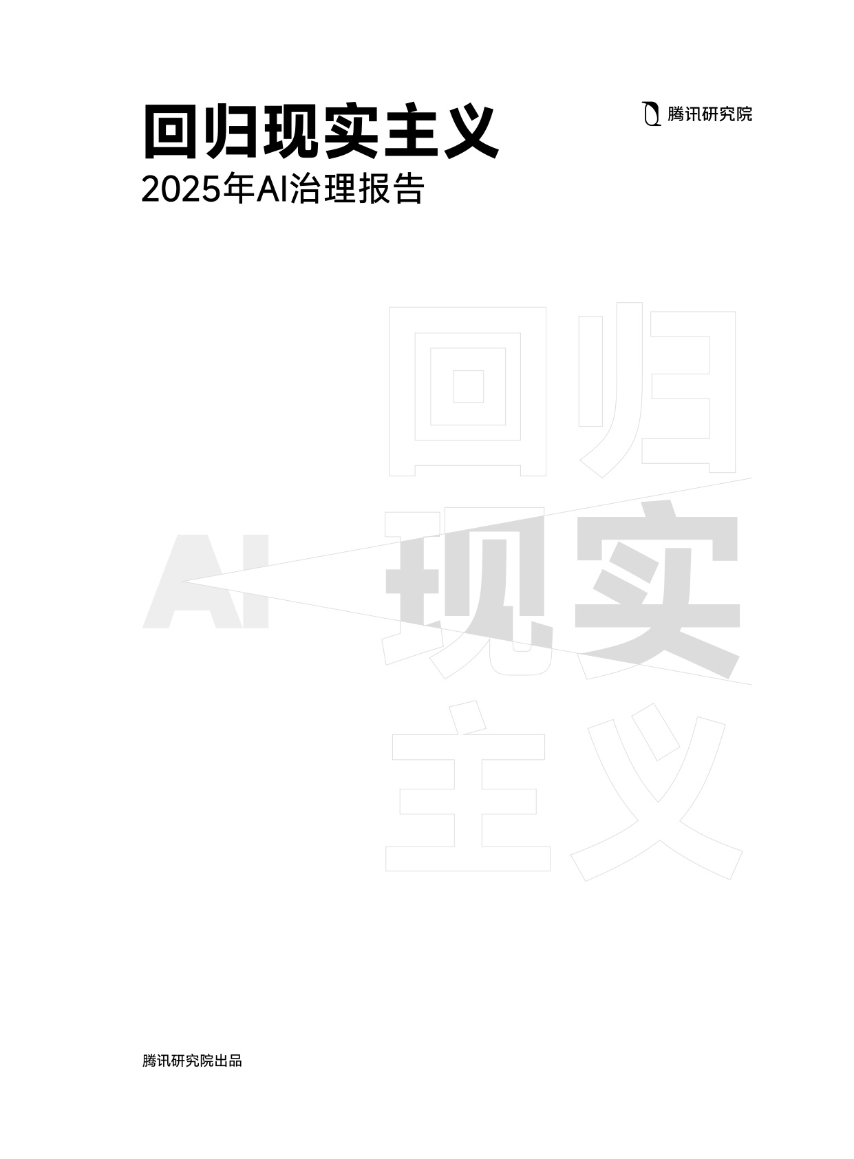 【腾讯研究院】2025年AI治理报告：回归现实主义.pdf