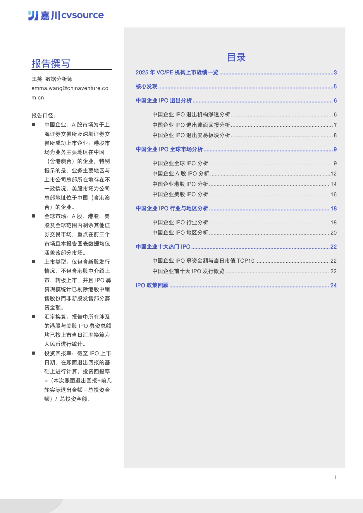 【投中嘉川】2025年度IPO市场数据报告.pdf