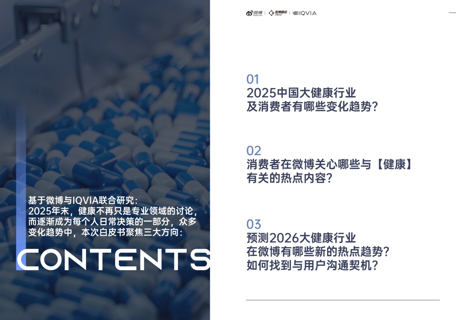 【微博&IQVIA】2025年大健康行业内容生态与社交热点白皮书.pdf