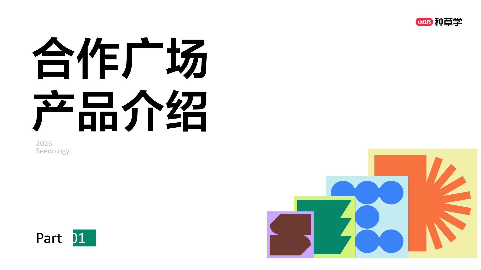 小红书产品学堂小红书合作广场【小红书运营】【种草】.pdf