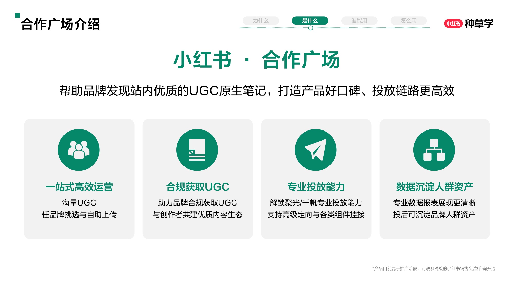 小红书产品学堂小红书合作广场【小红书运营】【种草】.pdf