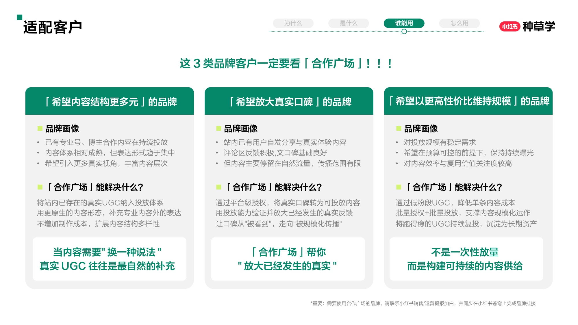 小红书产品学堂小红书合作广场【小红书运营】【种草】.pdf