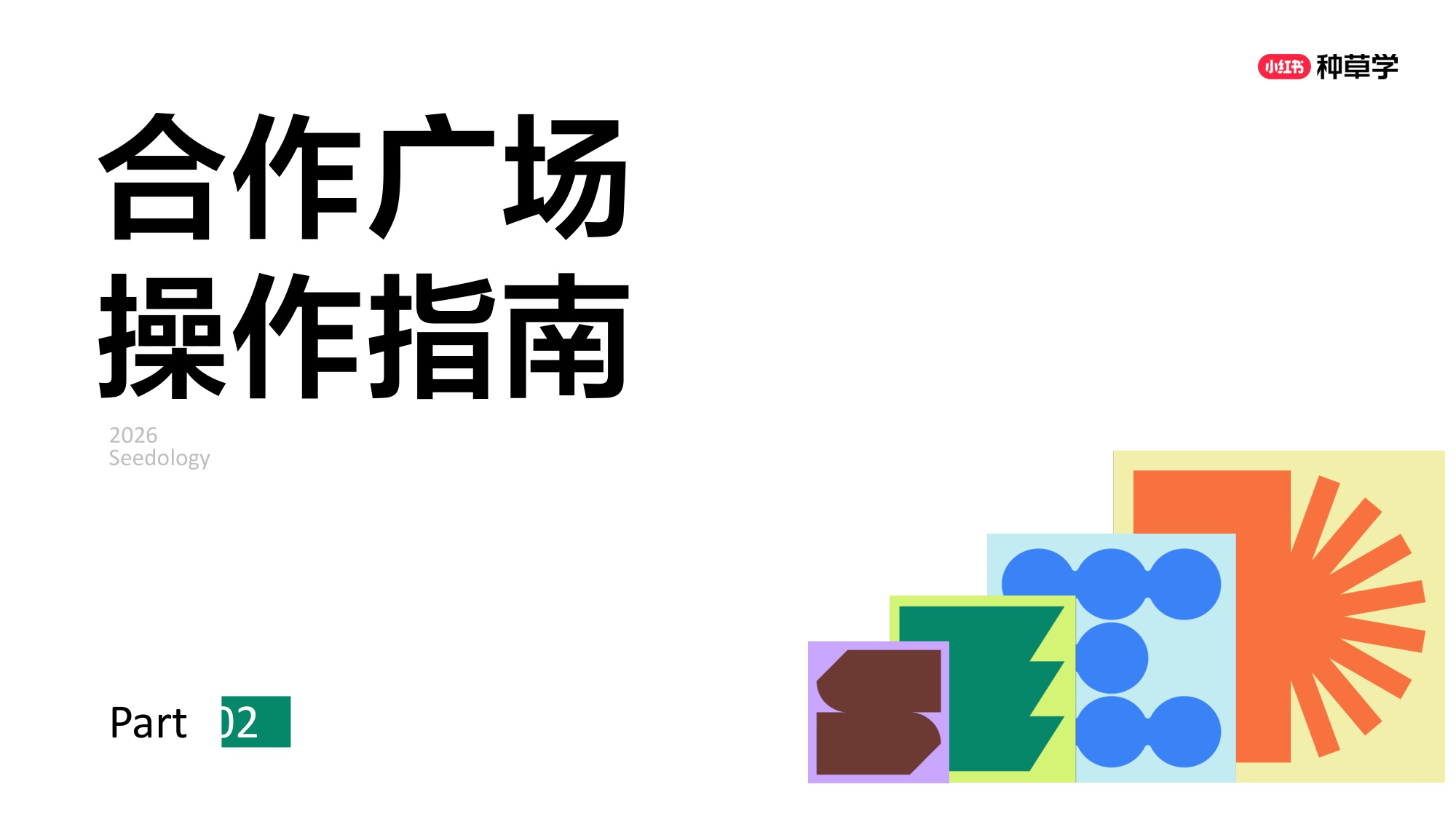 小红书产品学堂小红书合作广场【小红书运营】【种草】.pdf